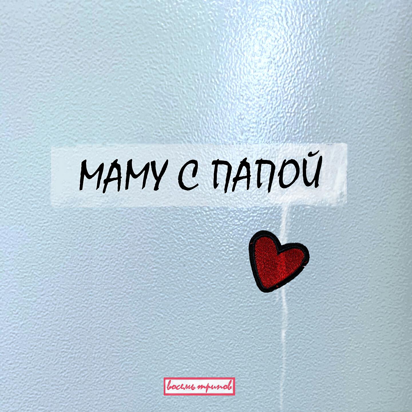 Релиз Маму с папой