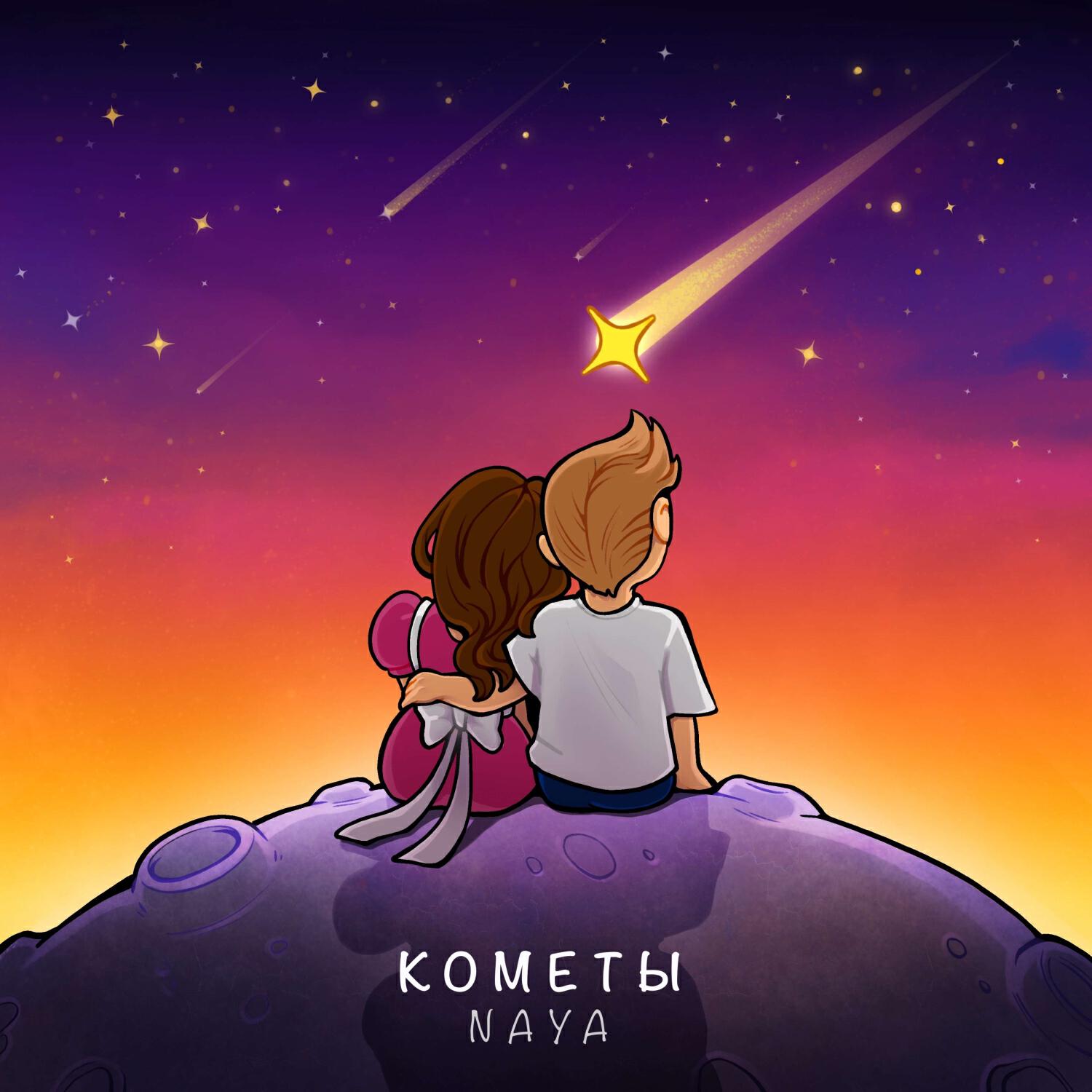 Релиз Кометы