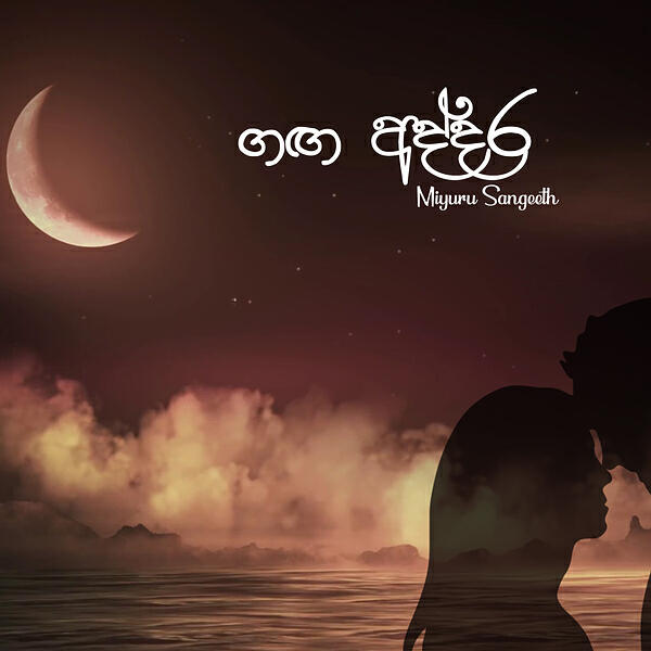 Релиз Ganga Addara