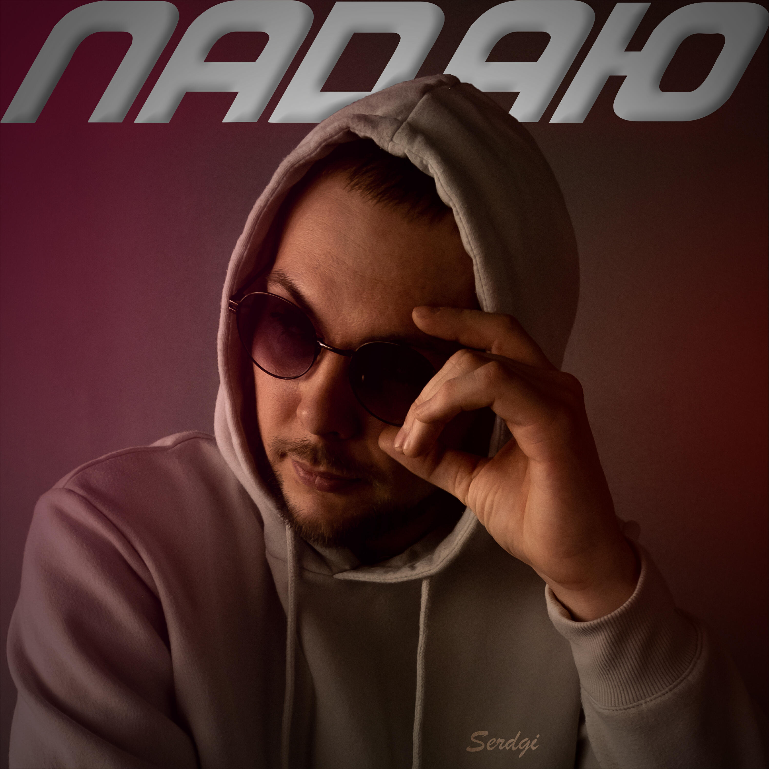 Релиз Падаю