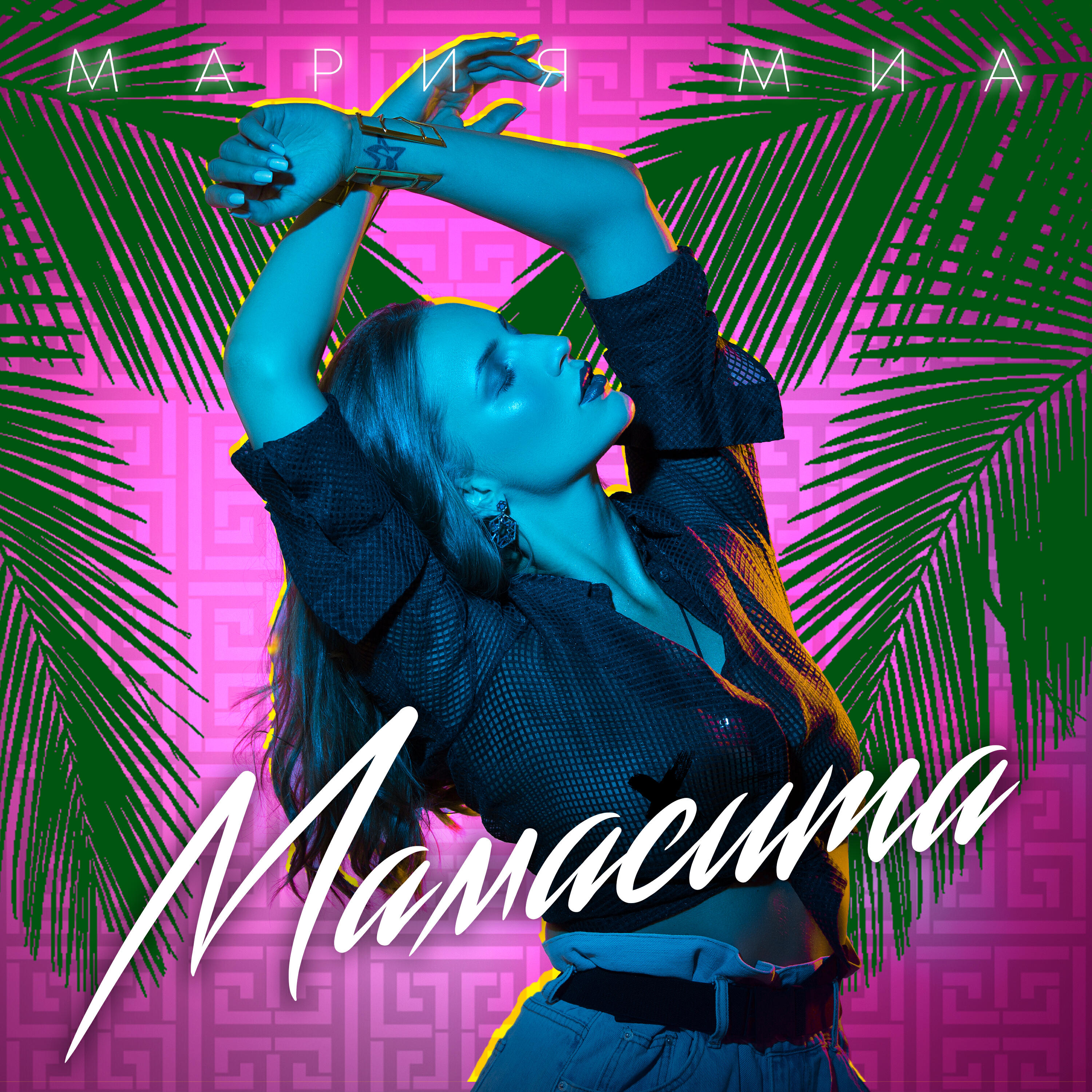 Постер альбома Мамасита
