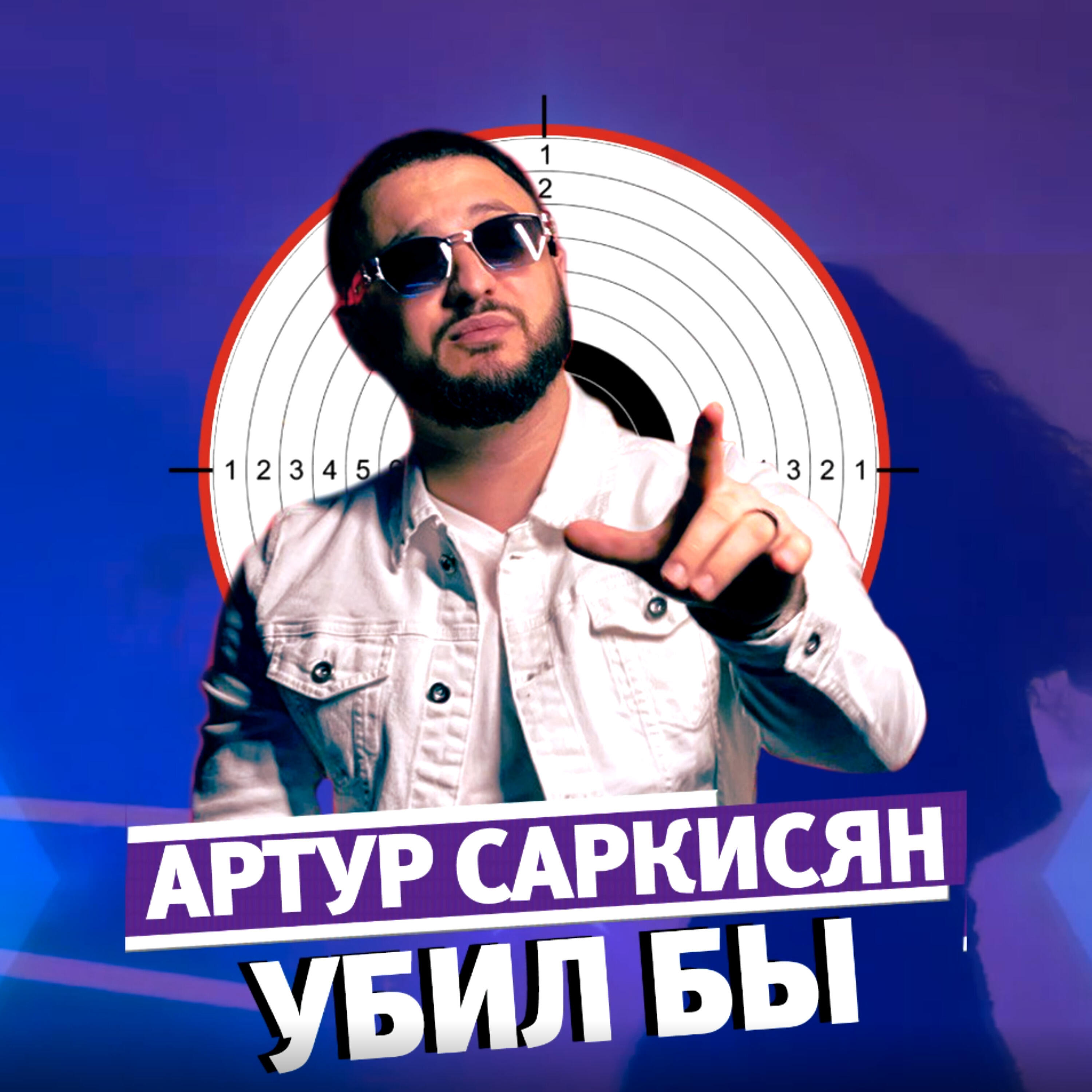 Релиз Убил бы