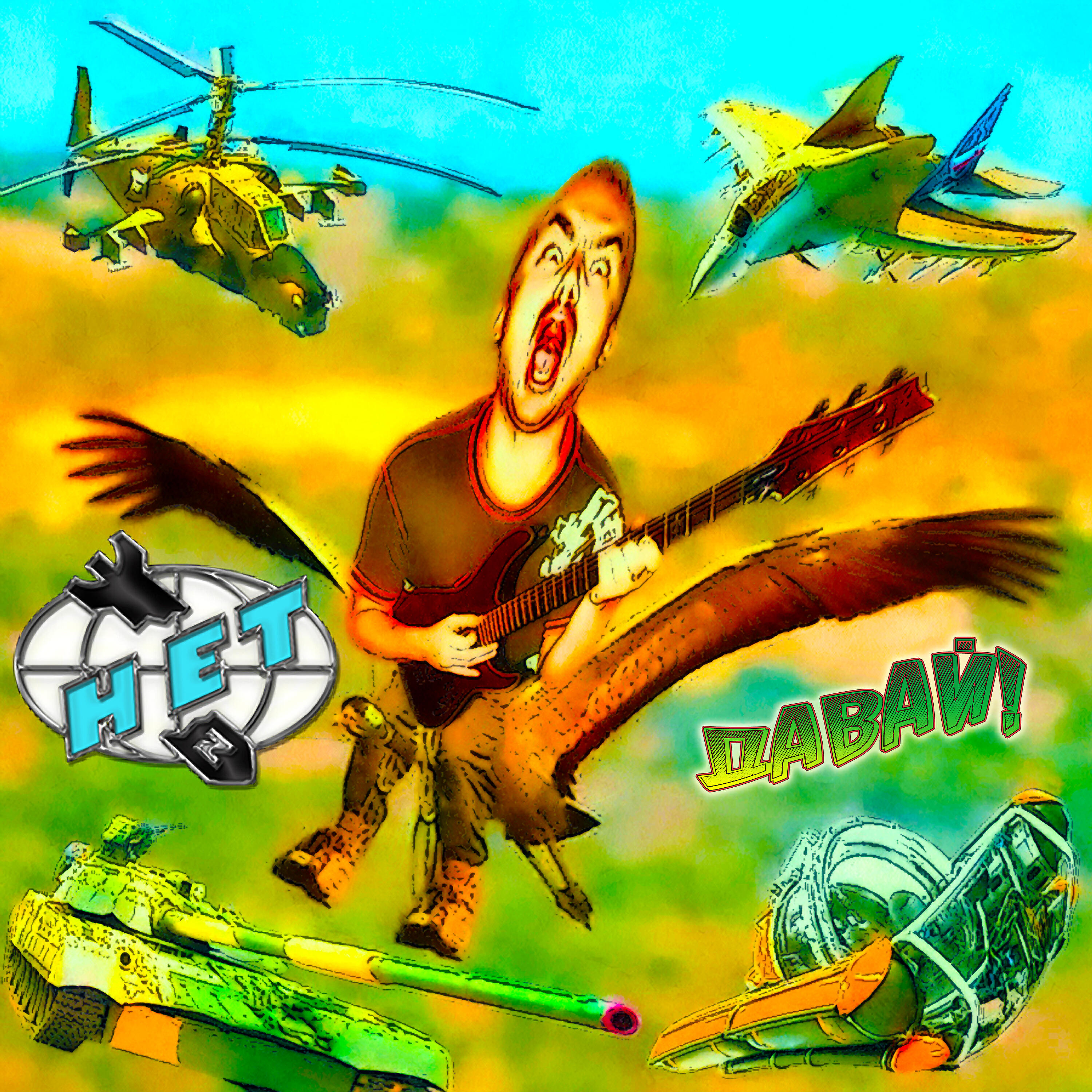 Релиз Давай!