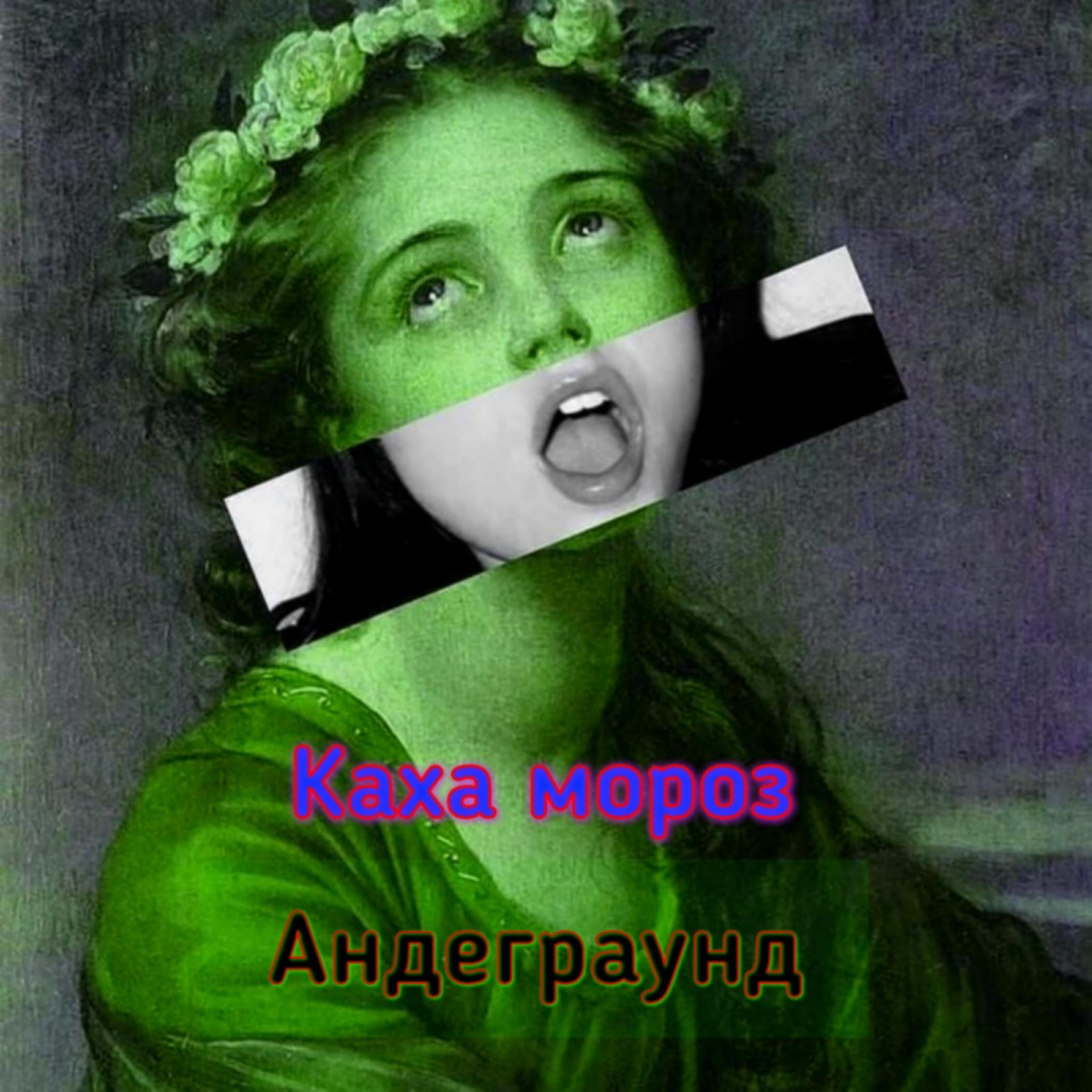 Релиз Андеграунд