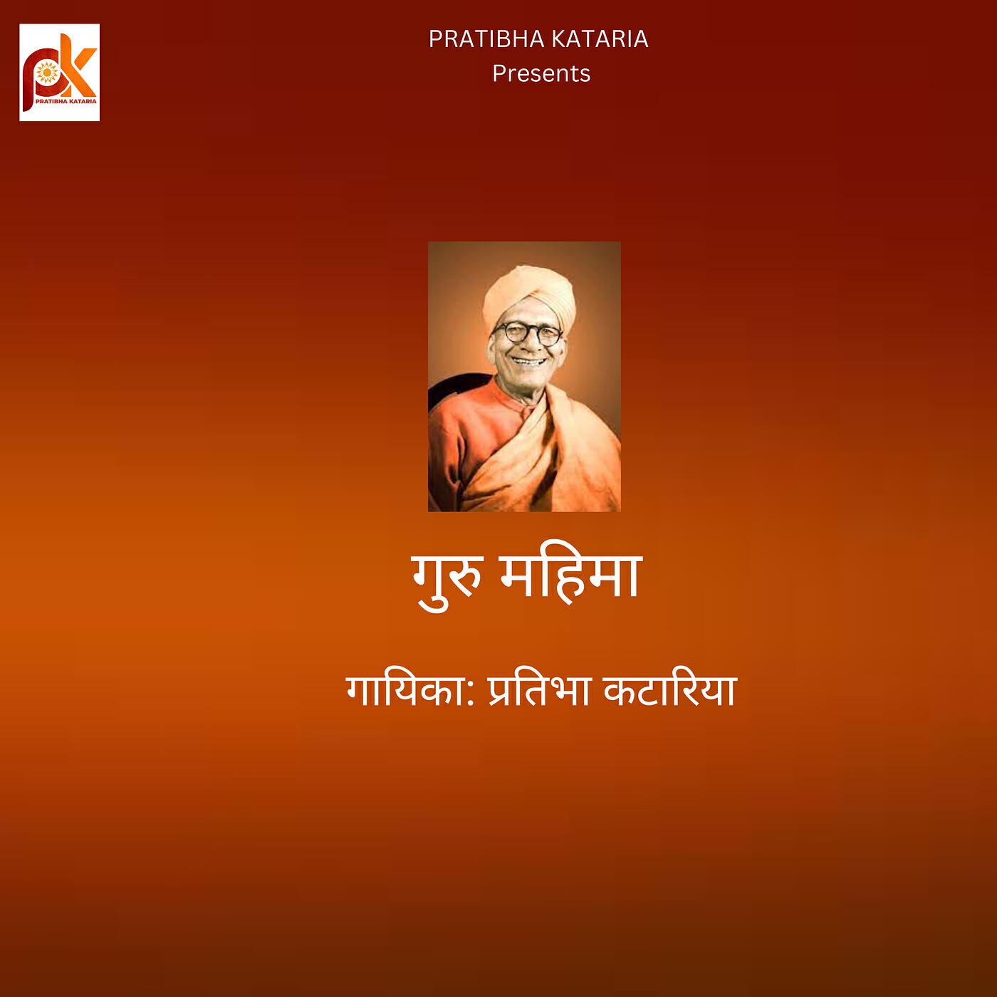 Релиз गुरु महिमा
