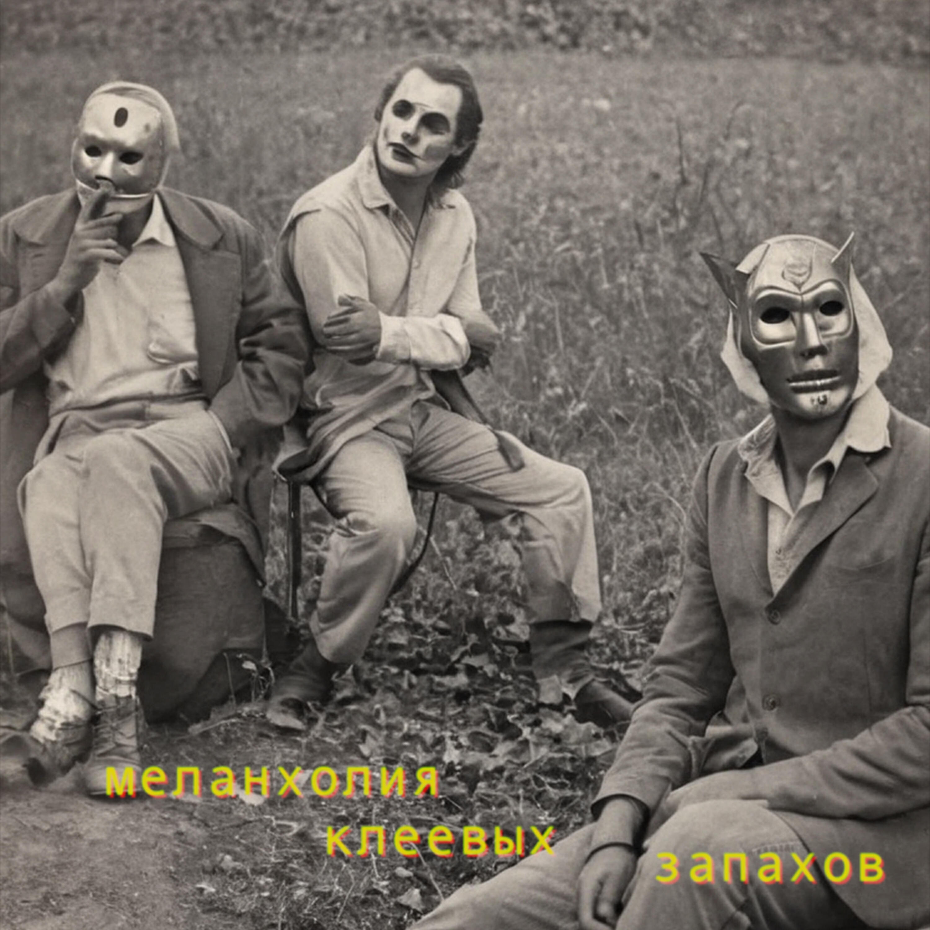 Релиз Меланхолия клеевых запахов