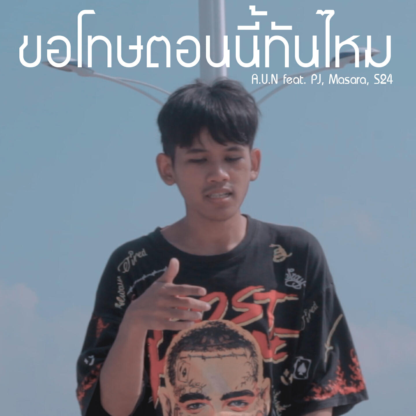 Релиз ขอโทษตอนนี้ทันไหม