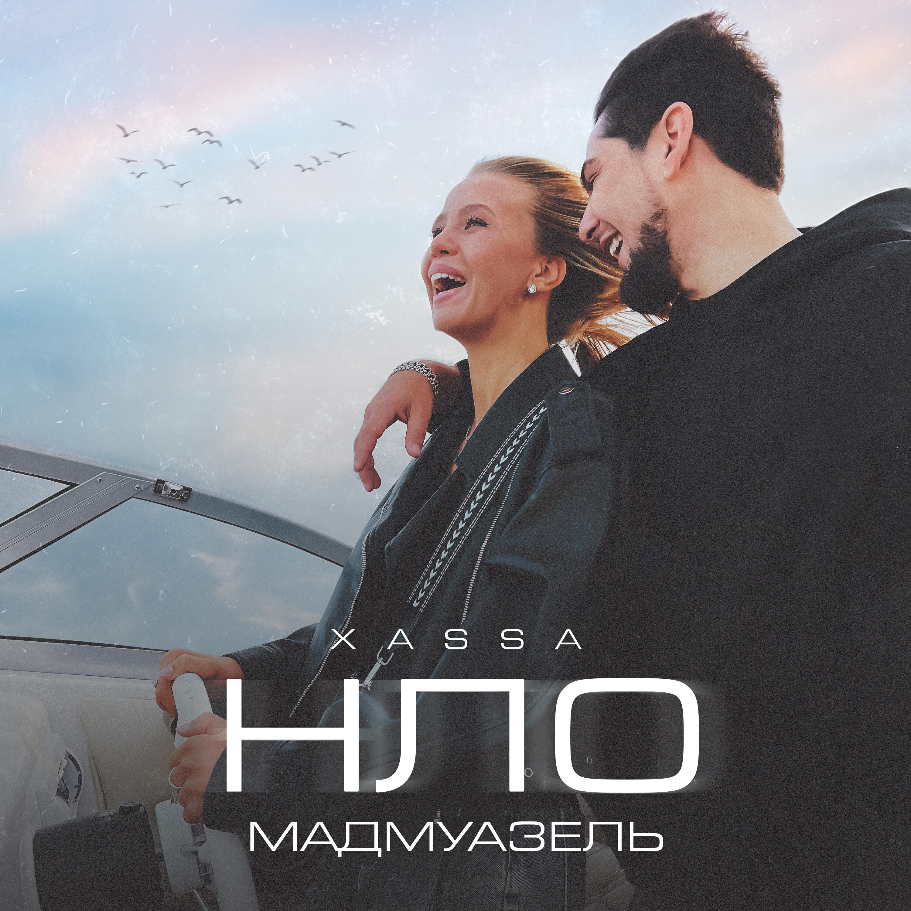 Релиз НЛО (Мадмуазель)