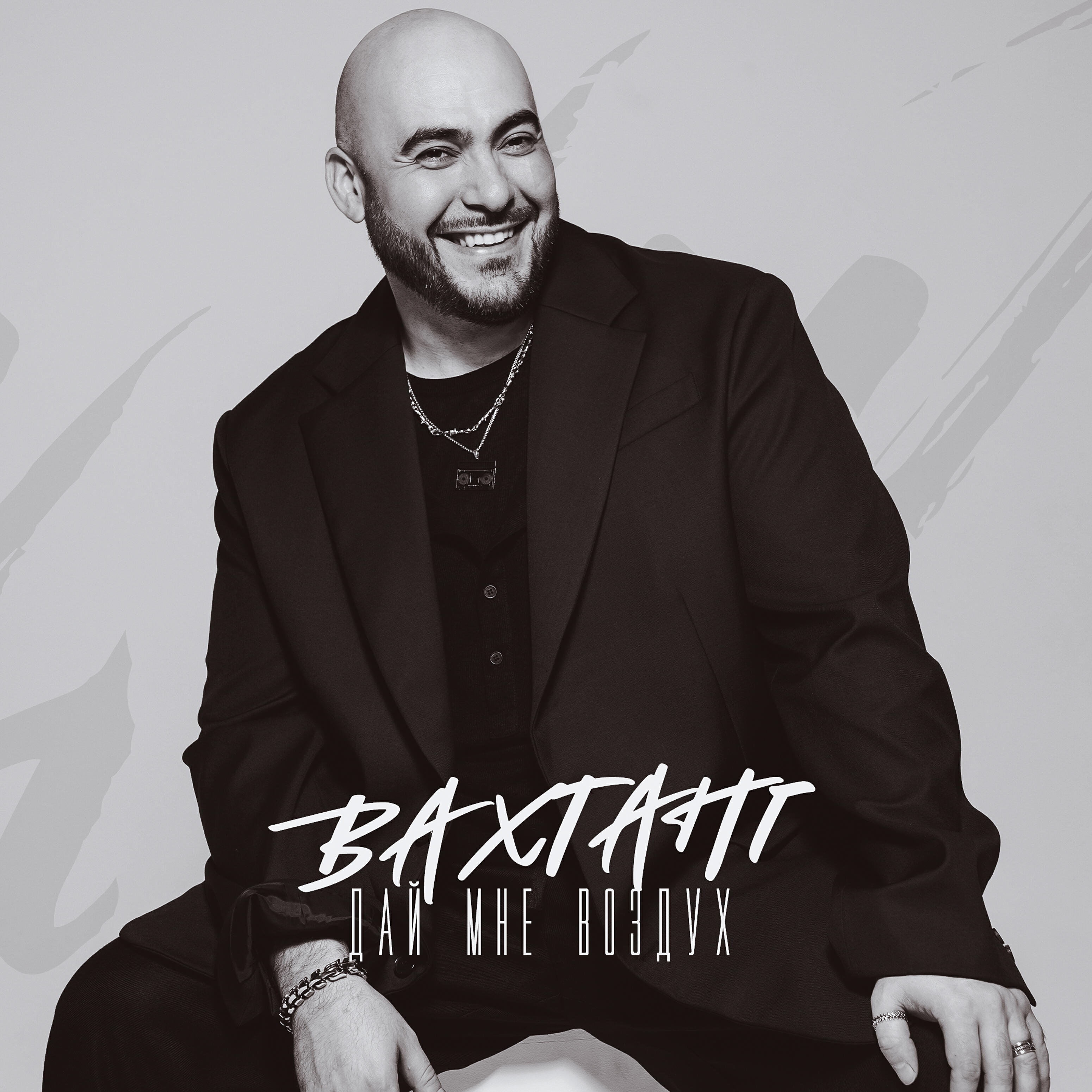 Релиз Дай мне воздух