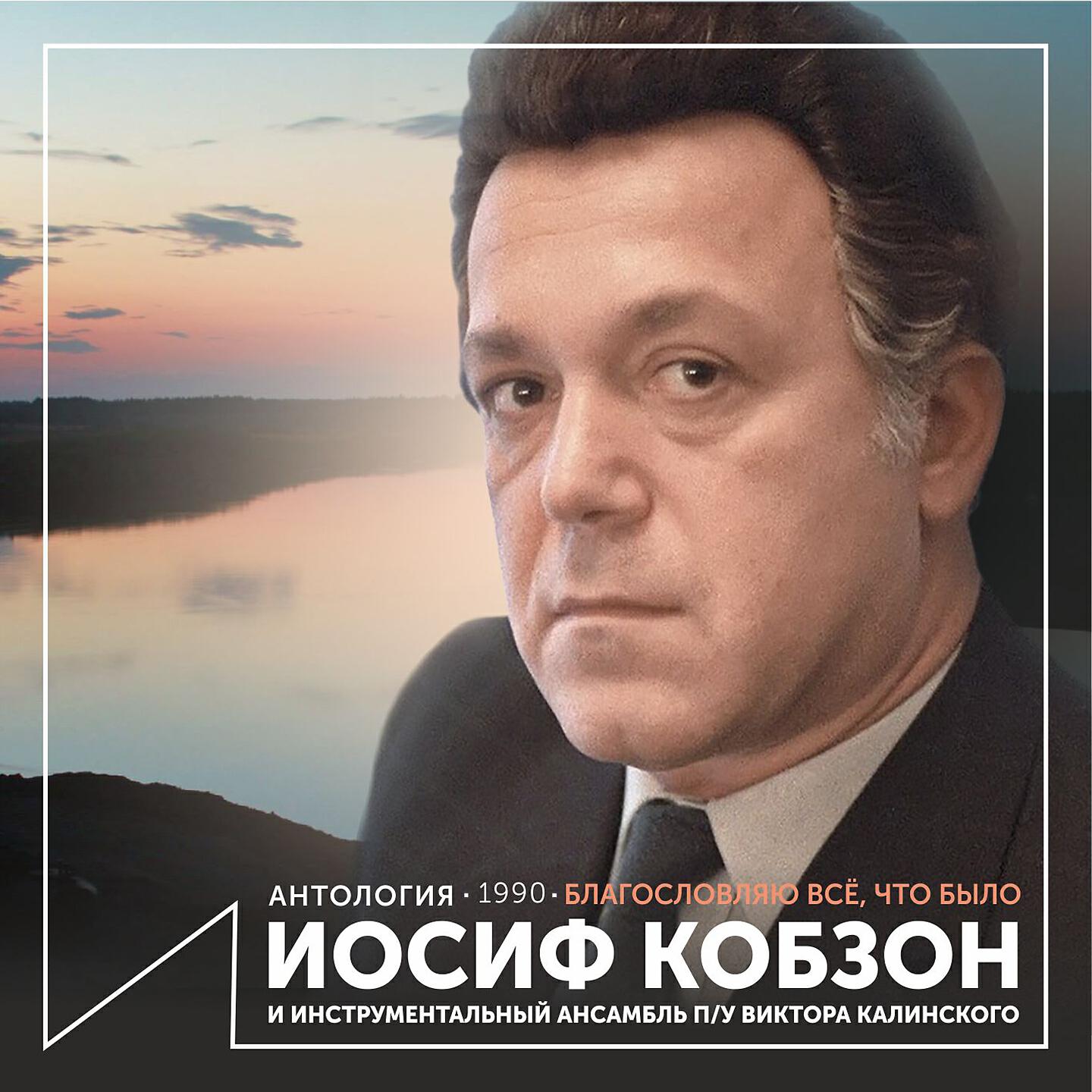 Постер альбома Благословляю всё, что было