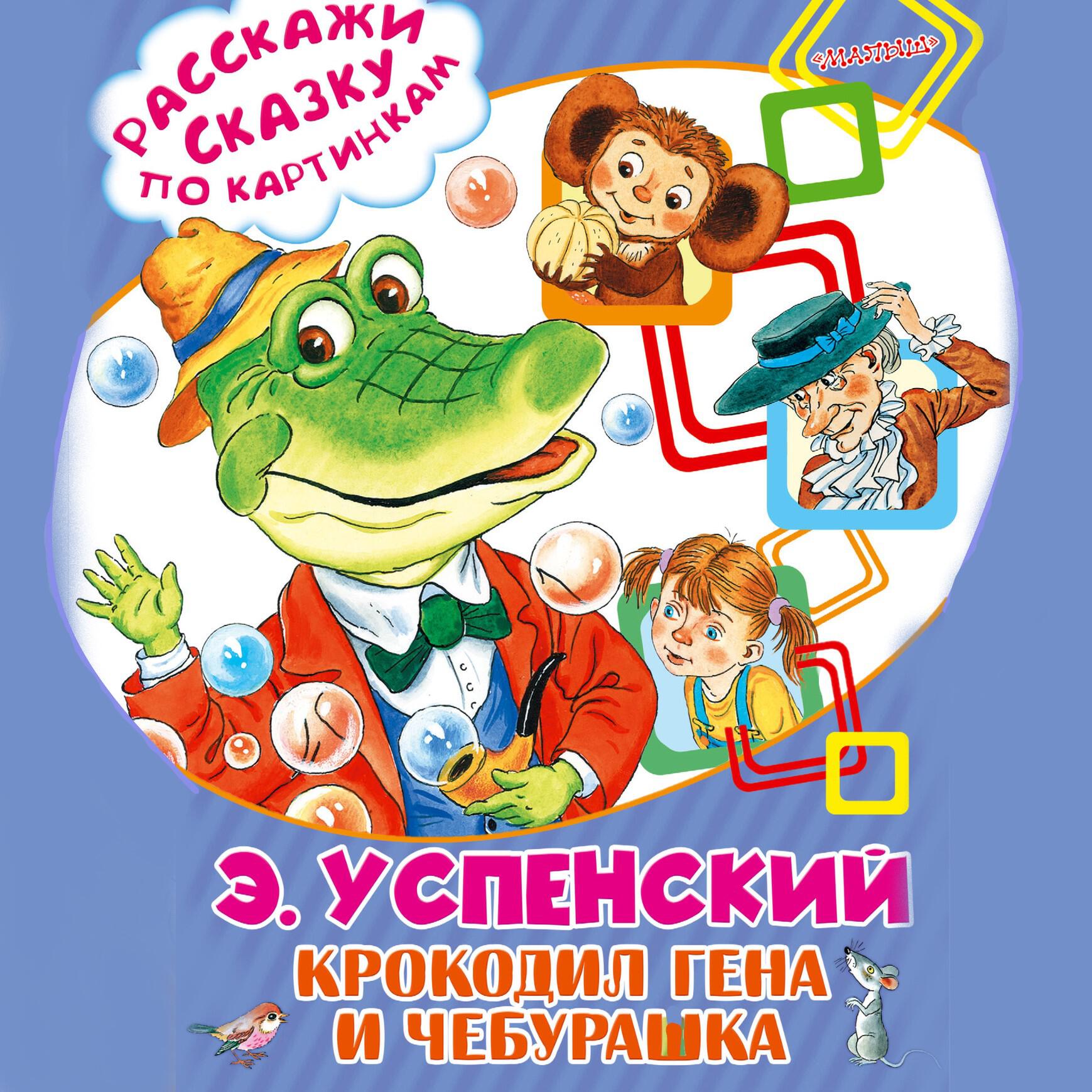 Книга Крокодил Гена и Чебурашка