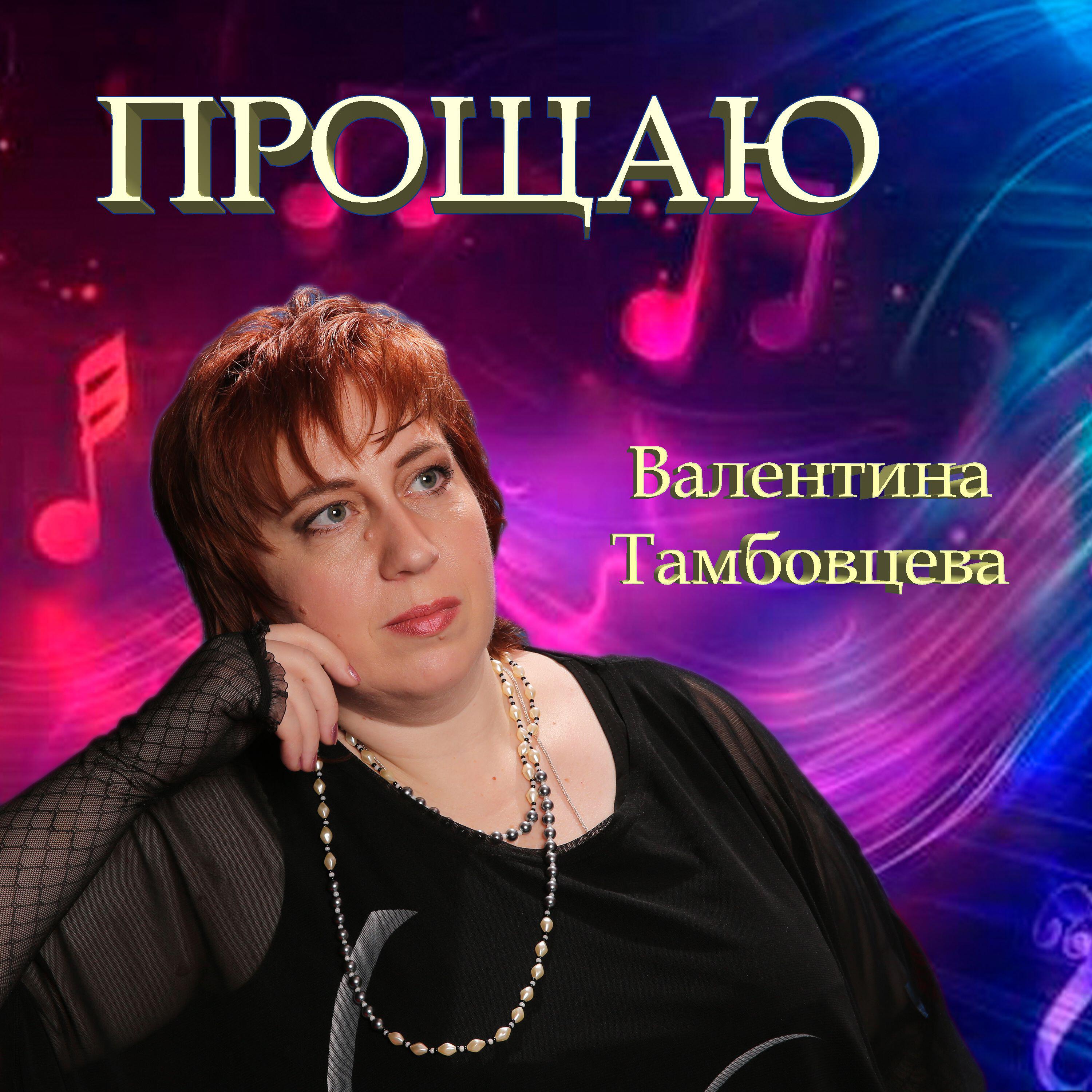Релиз Прощаю