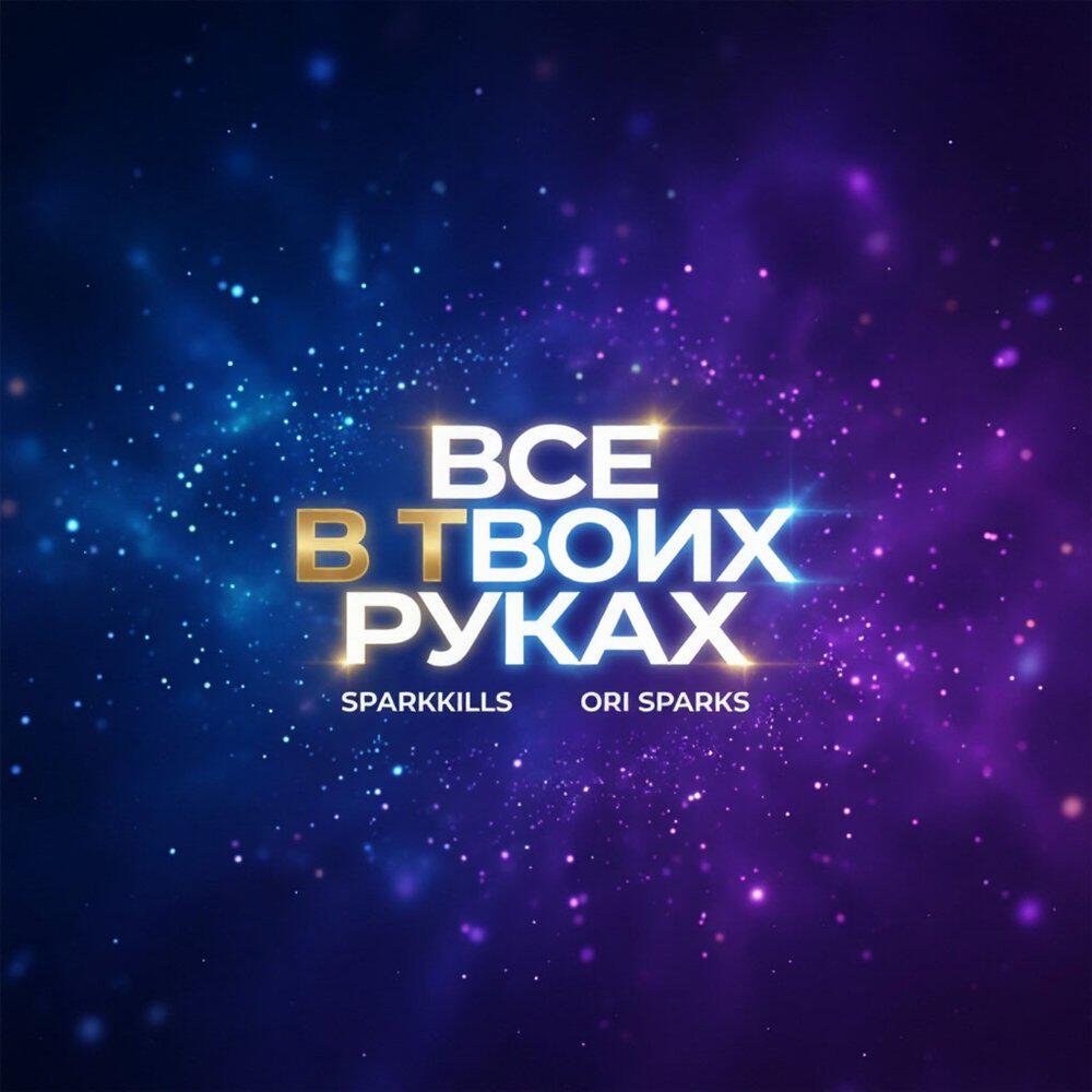 Релиз Всё в твоих руках