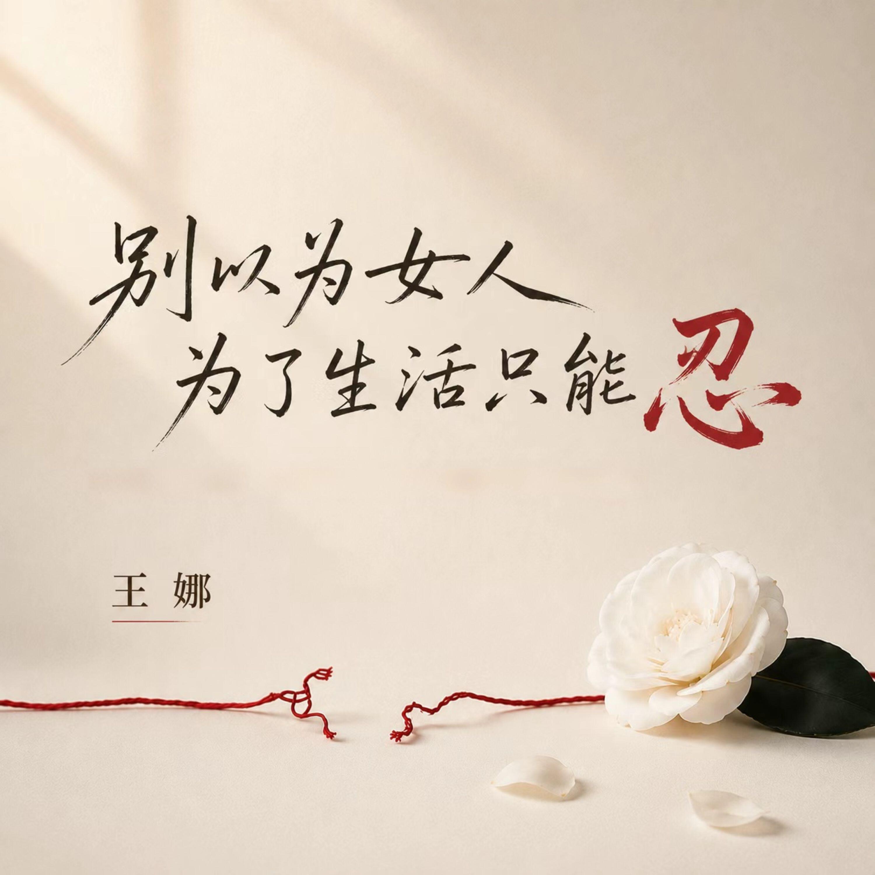 Релиз 别以为女人为了生活只能忍