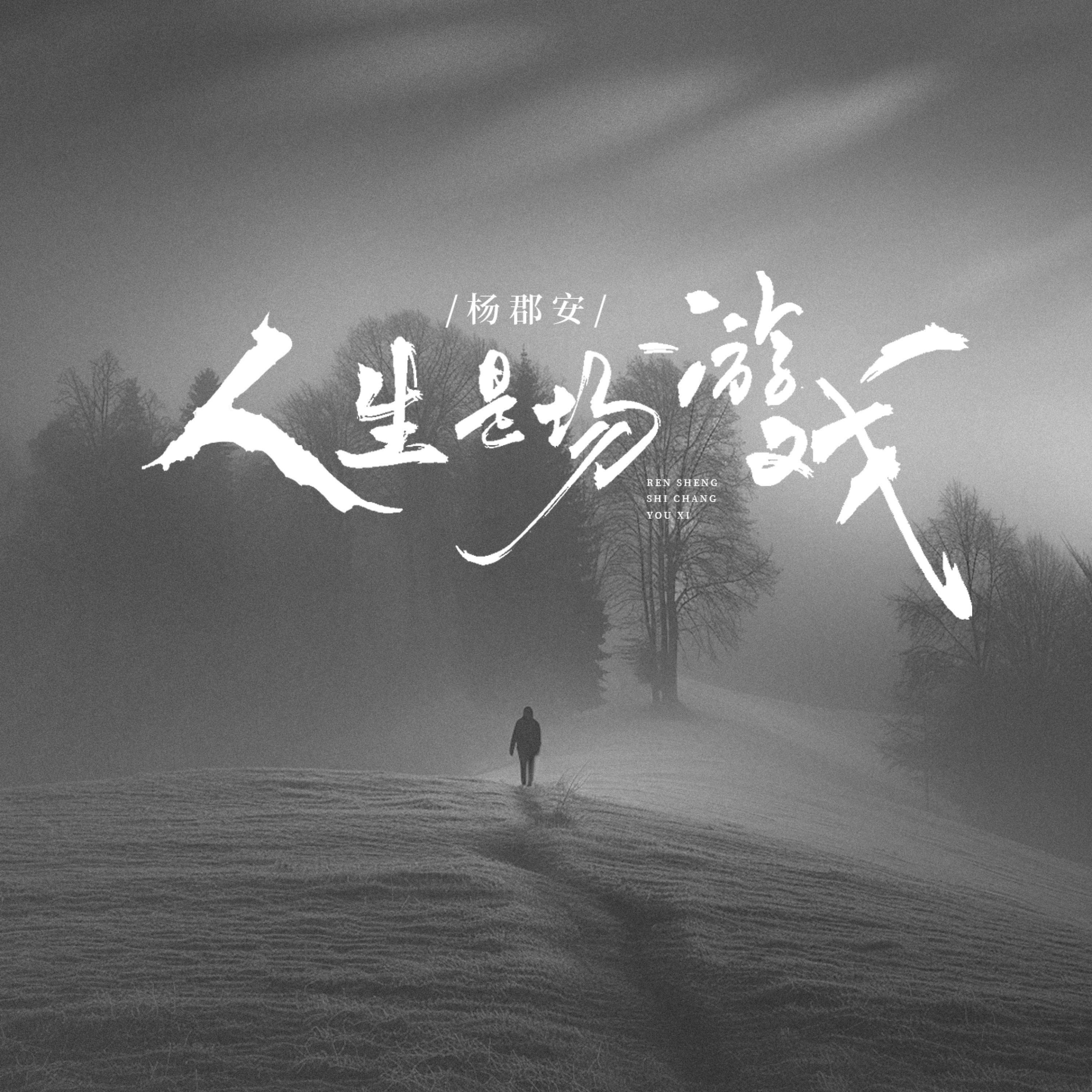 Релиз 人生是场游戏