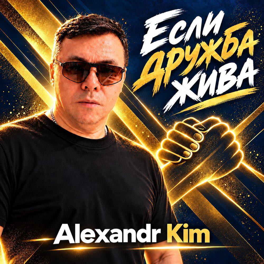 Релиз Если дружба жива