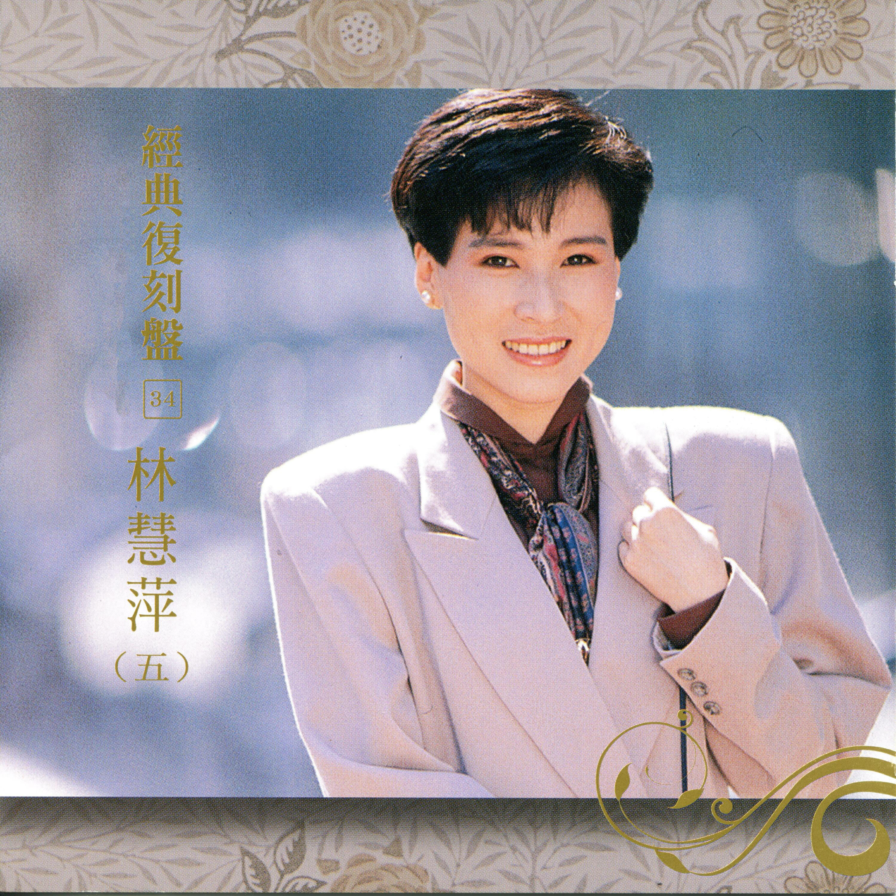 Релиз 經典復刻34 林慧萍 Vol.5