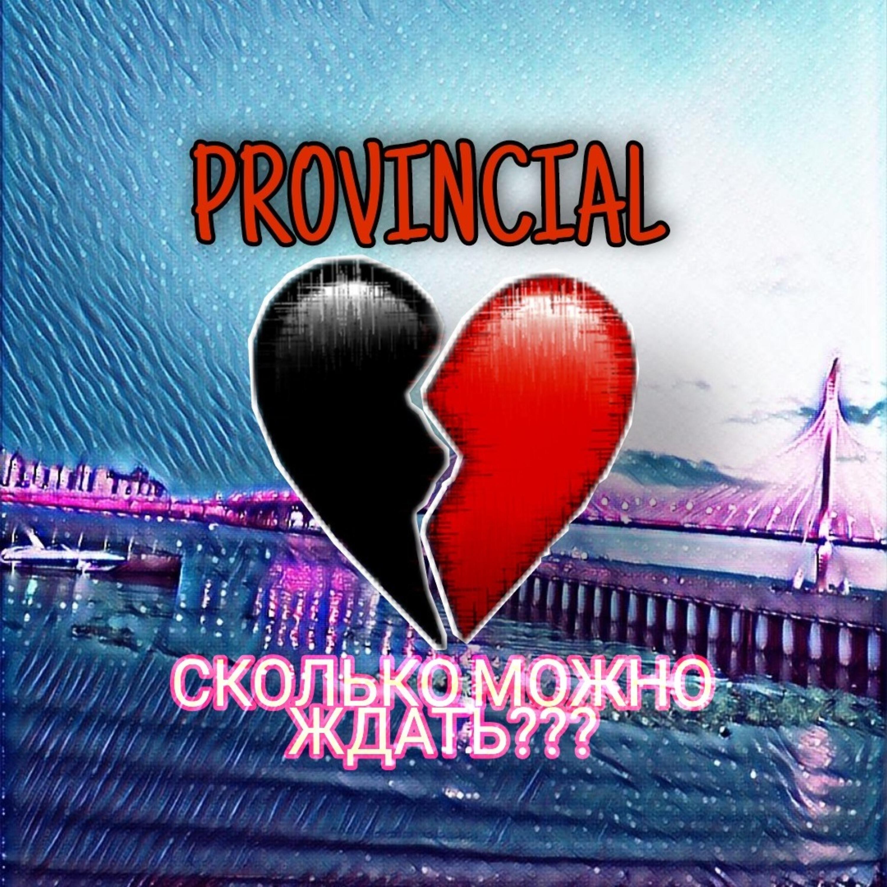 Релиз Сколько можно ждать??? (prod. by Bonikola)