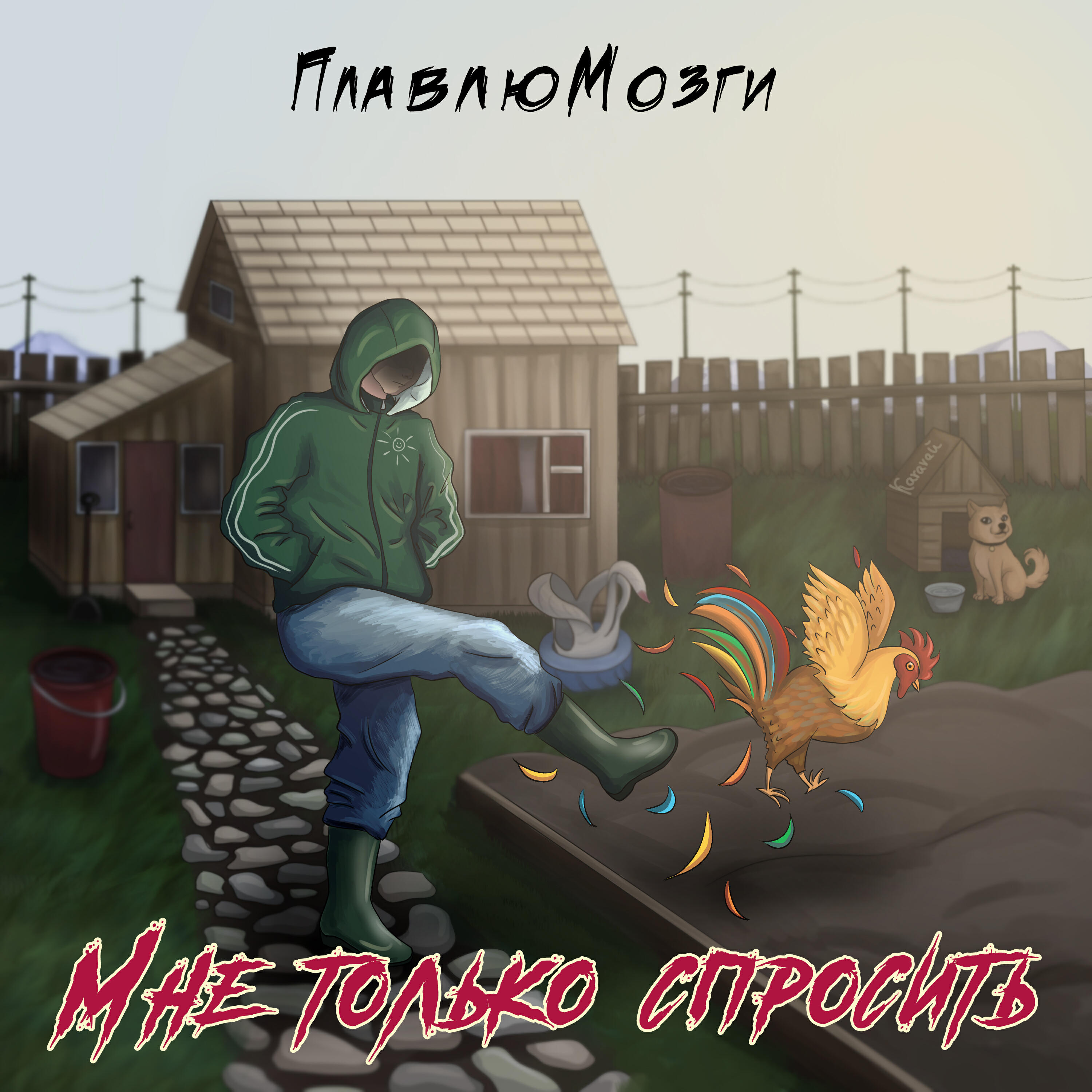 Релиз Мне только спросить