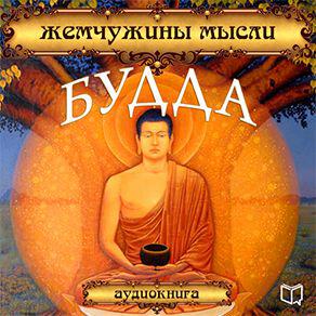 Книга Будда. Жемчужины мысли