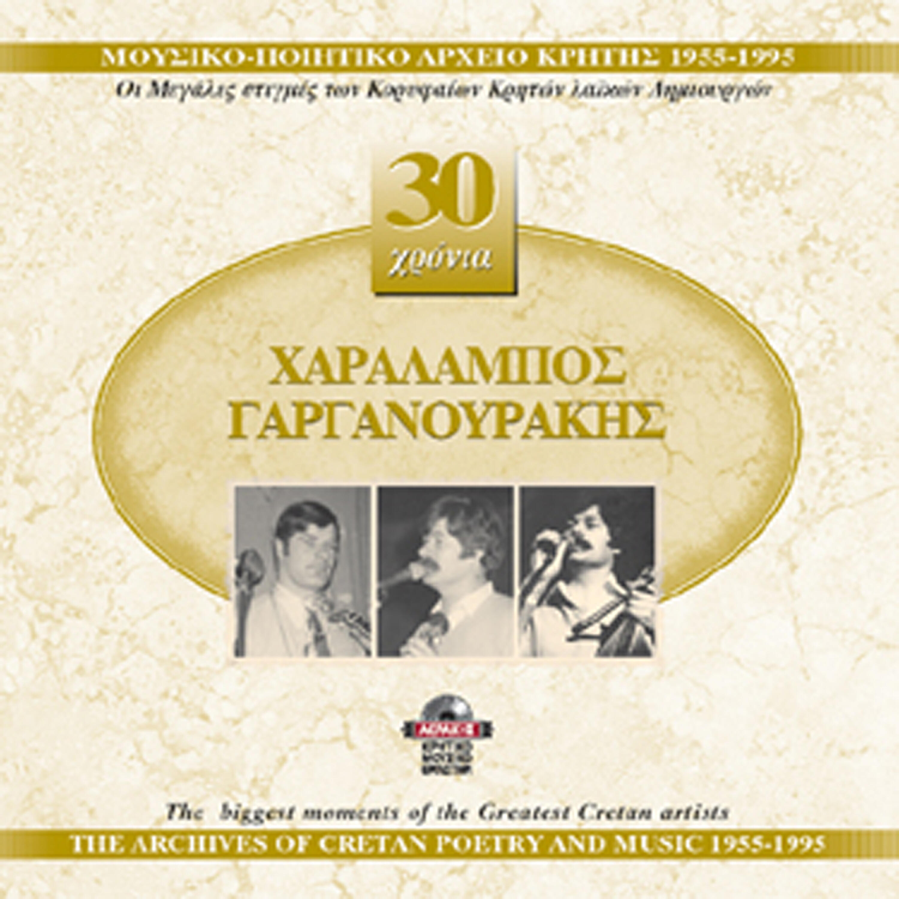 Релиз Haralabos Garganourakis 1955-1995