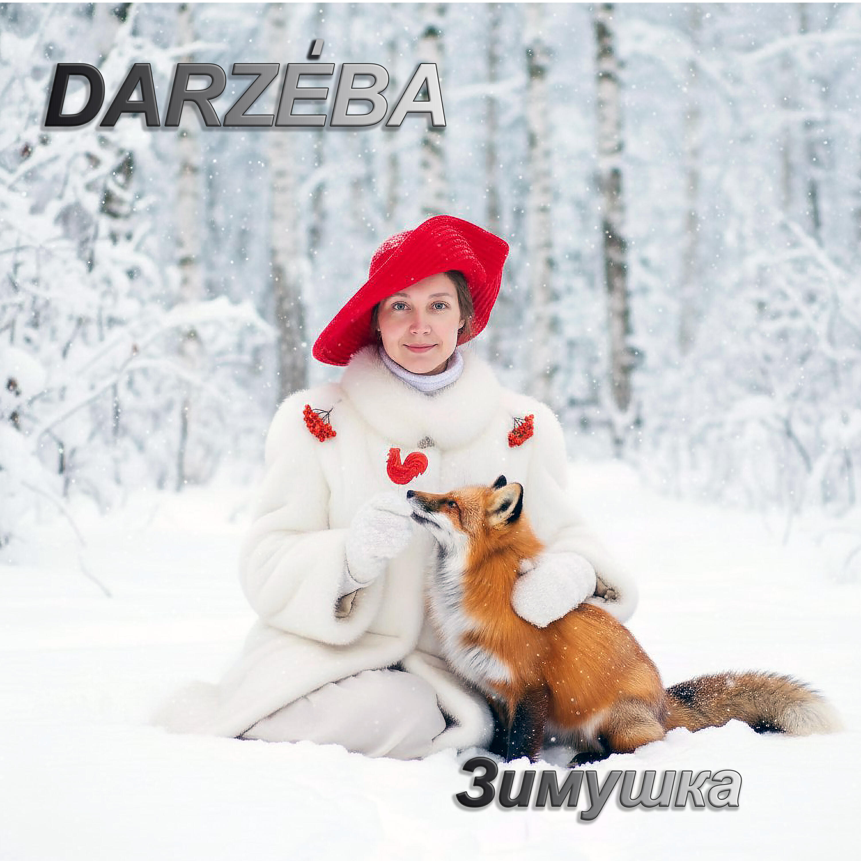 Релиз Зимушка