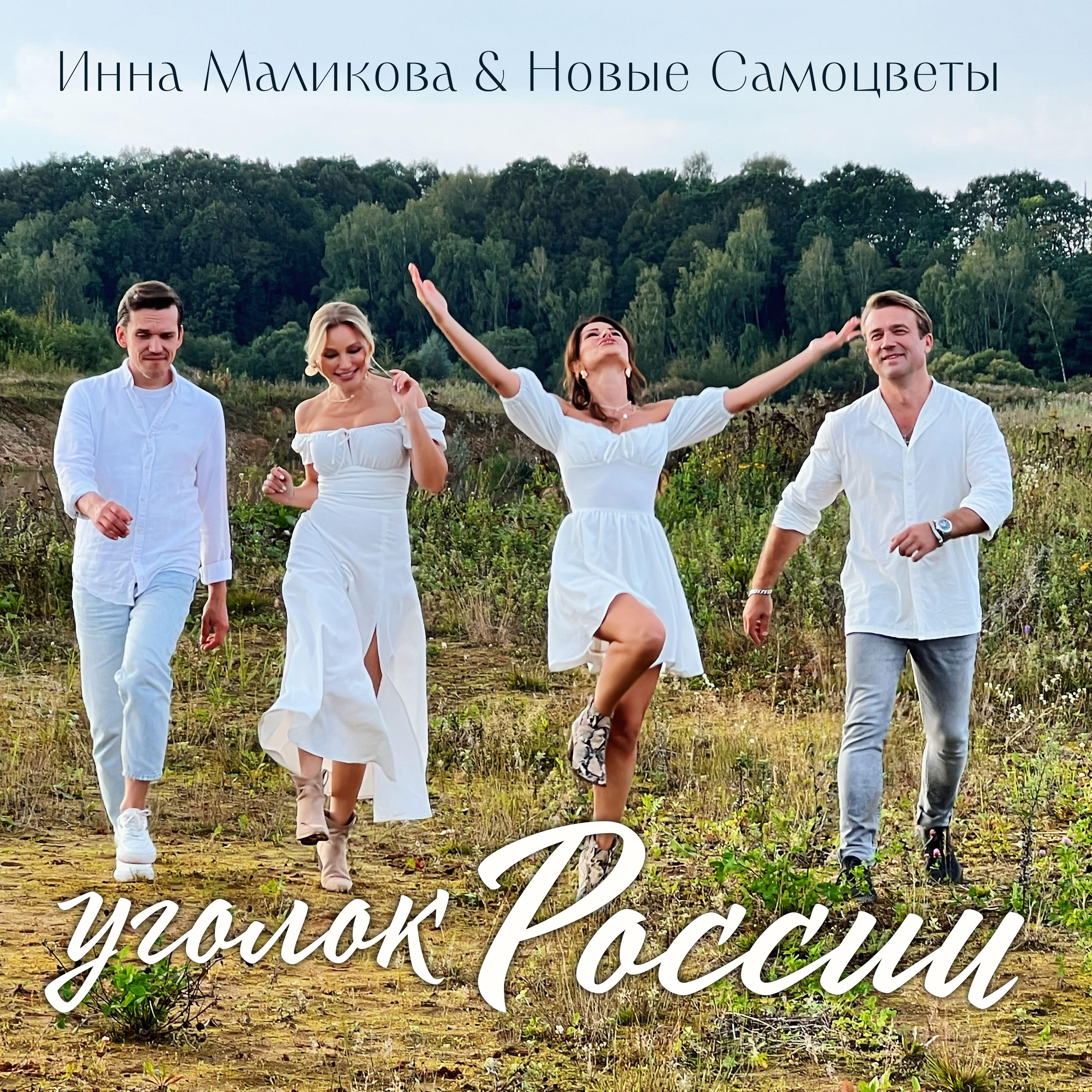 Релиз Уголок России