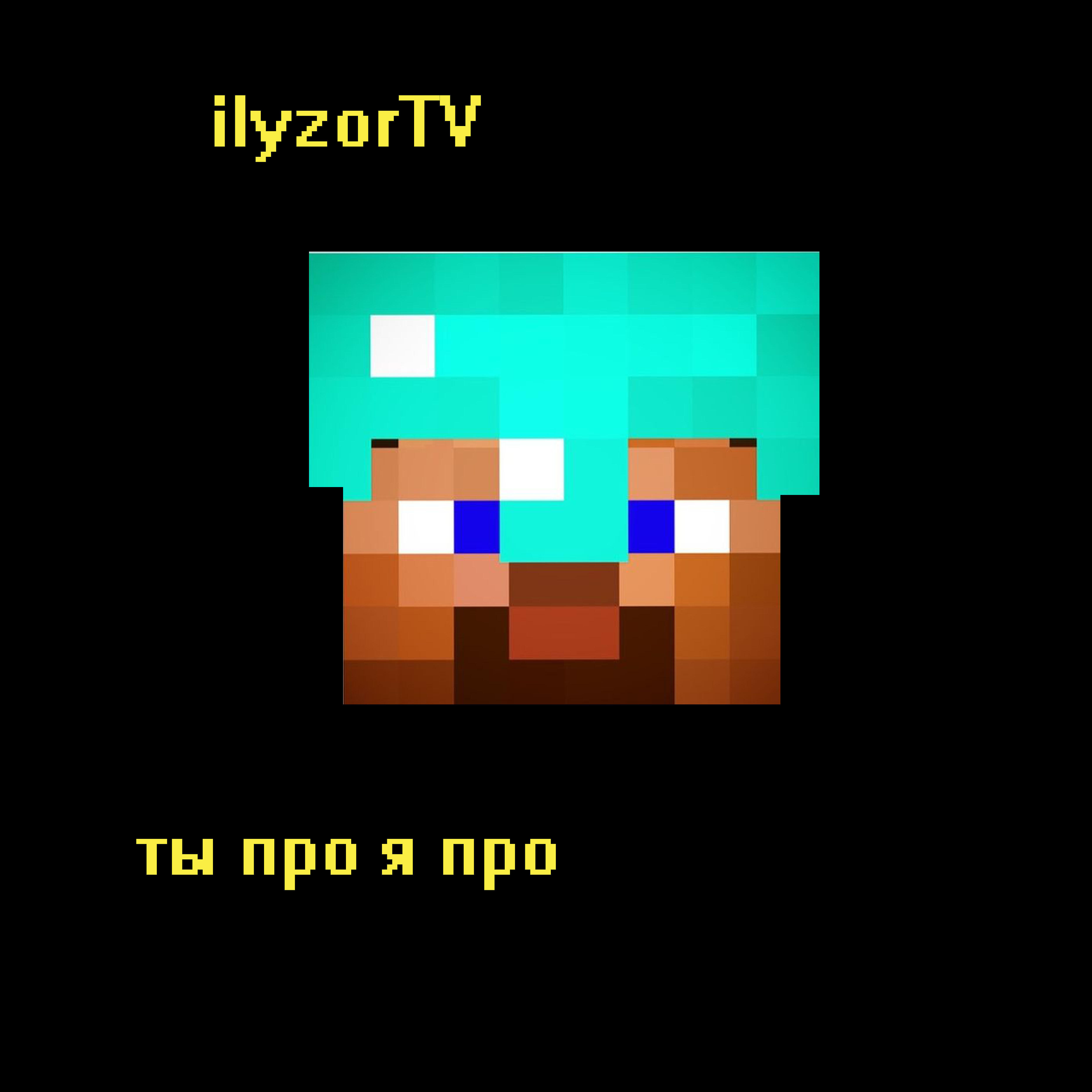 Релиз Ты про я про