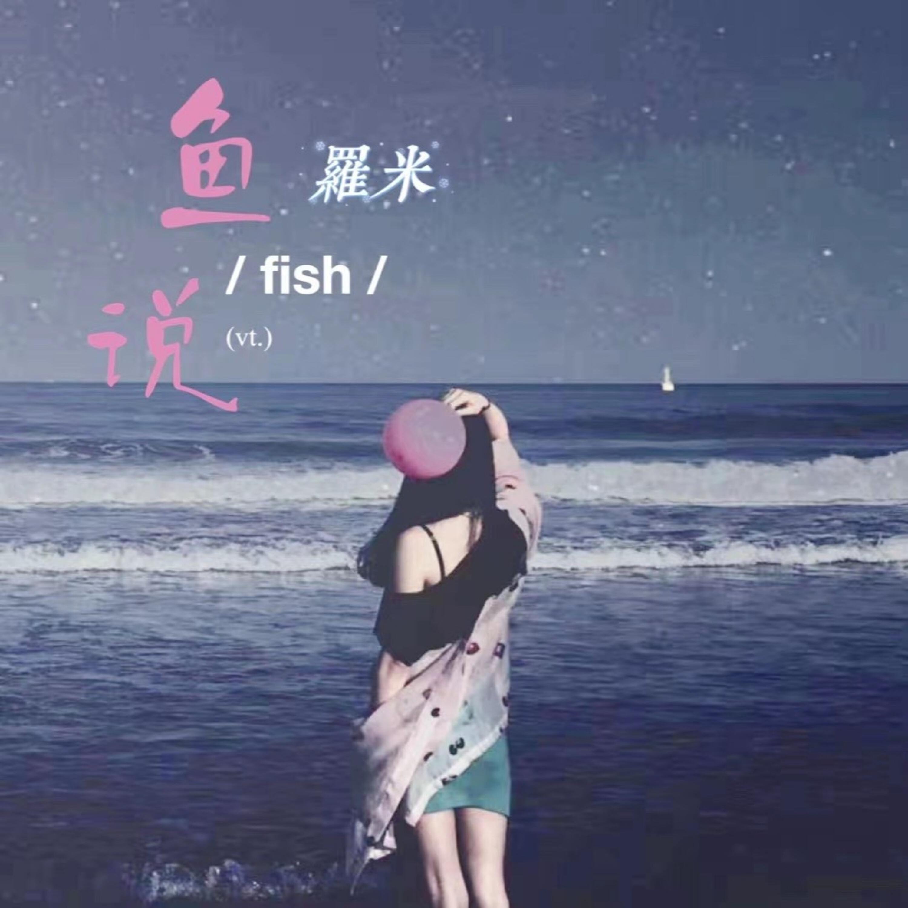 Релиз 鱼说