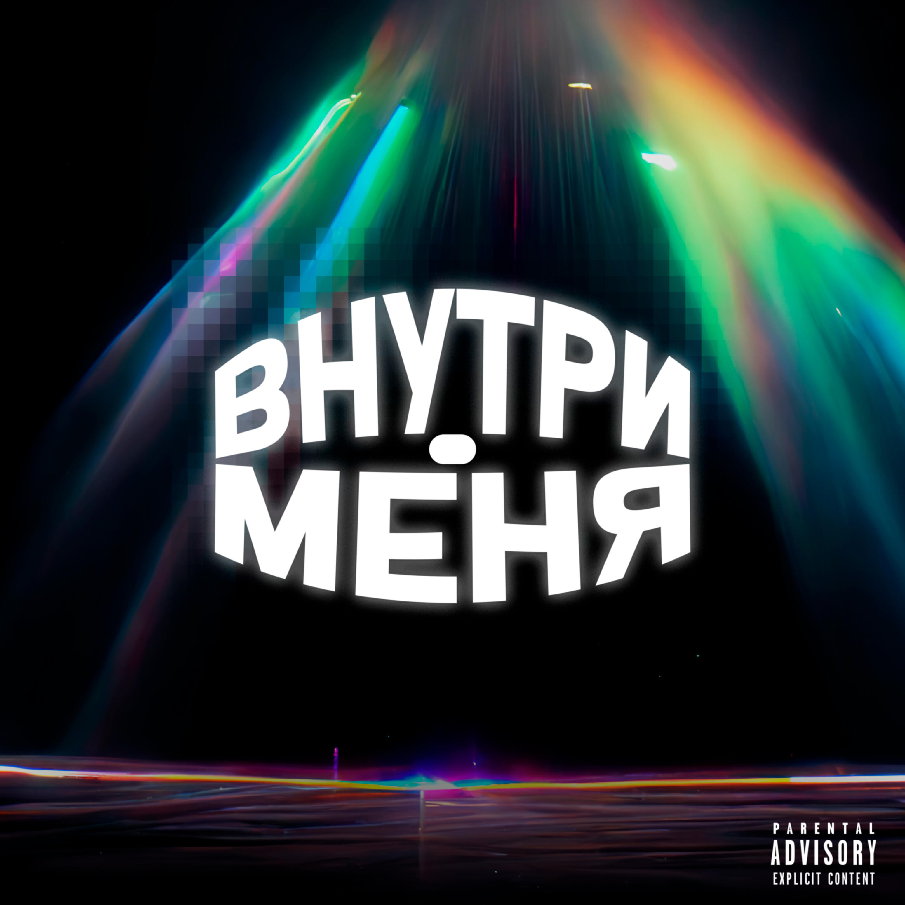 Релиз Внутри меня