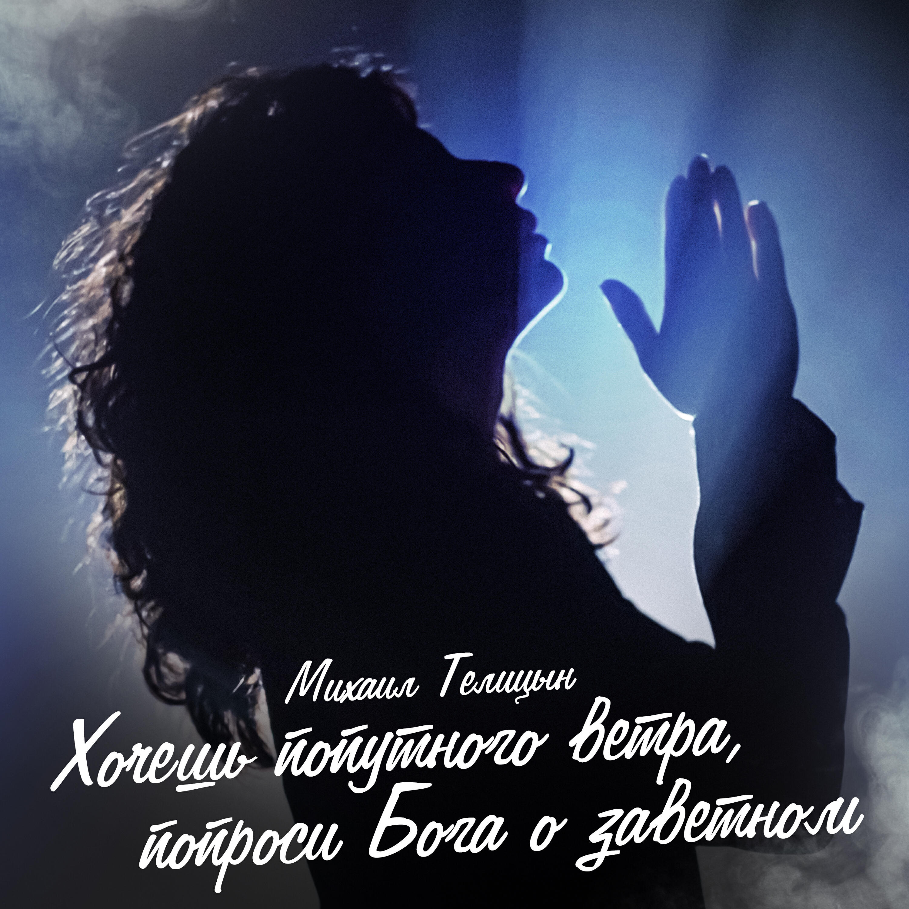 Релиз Хочешь попутного ветра, попроси Бога о заветном