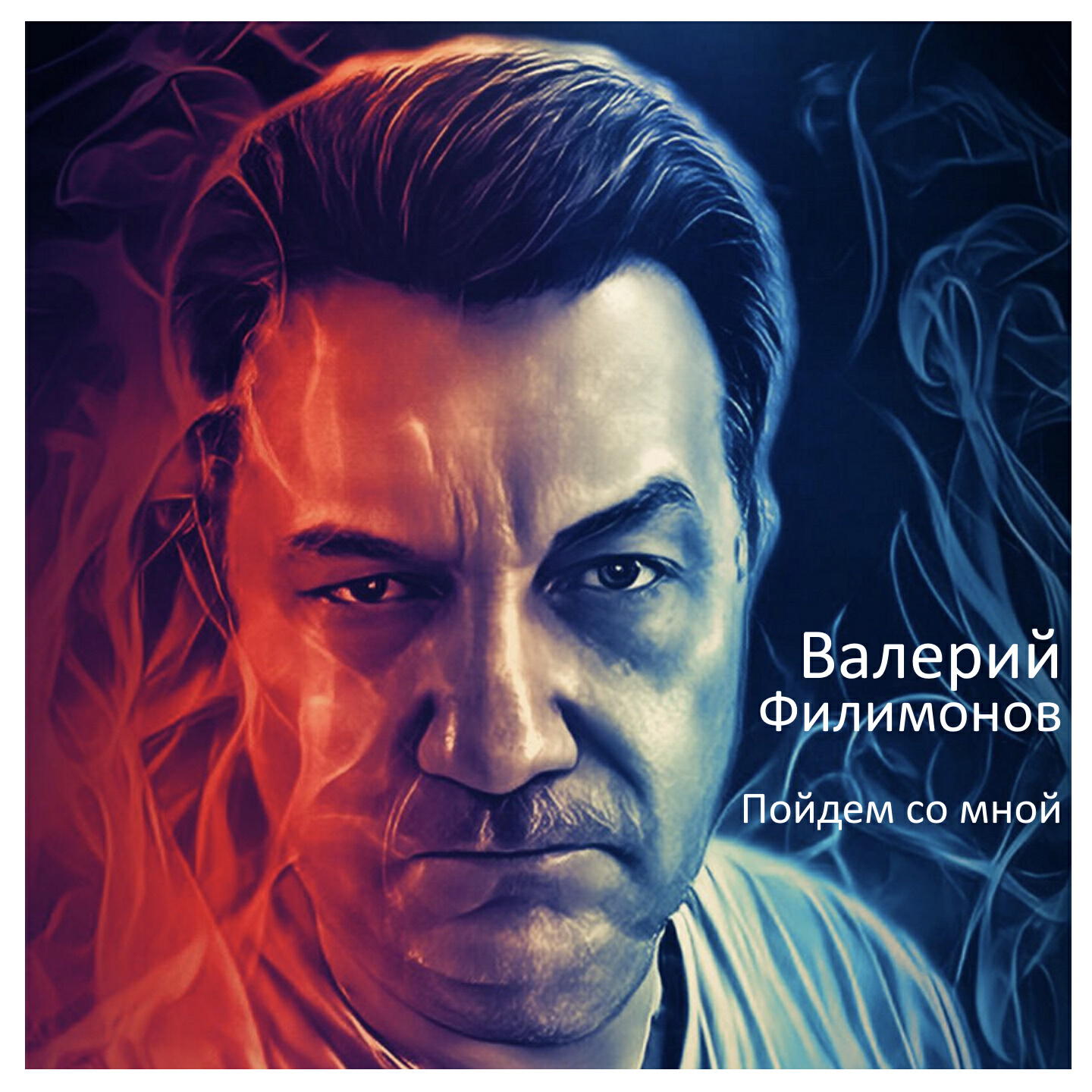 Релиз Пойдем со мной