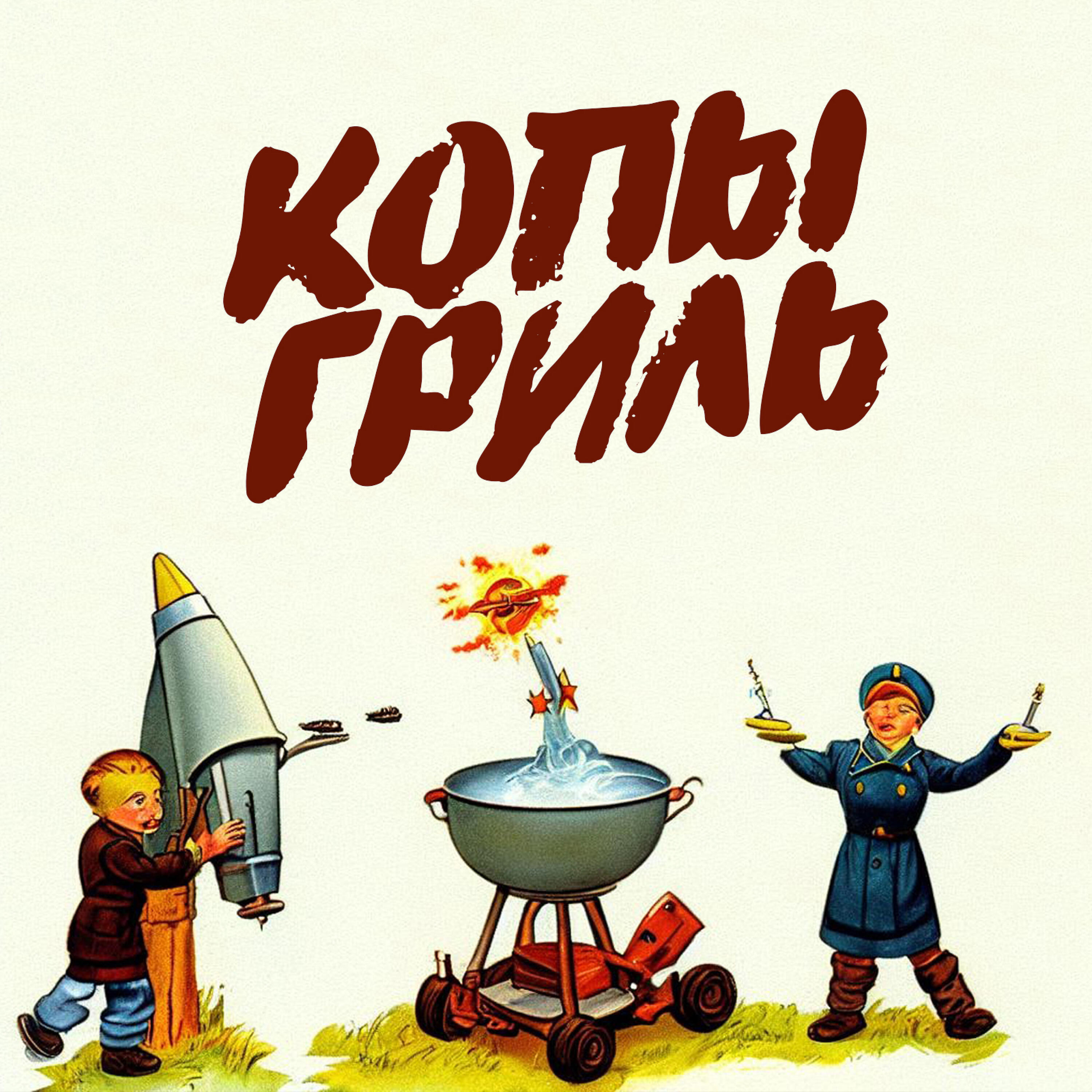 Релиз Копы-гриль