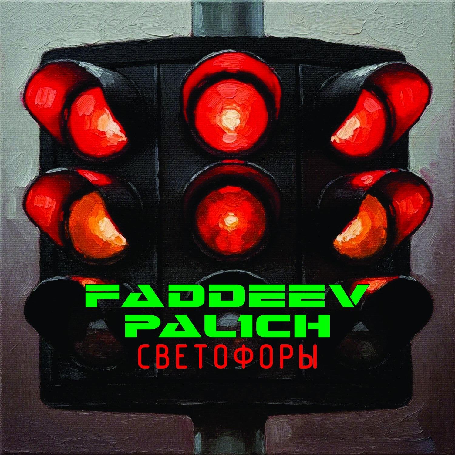 Релиз Светофоры