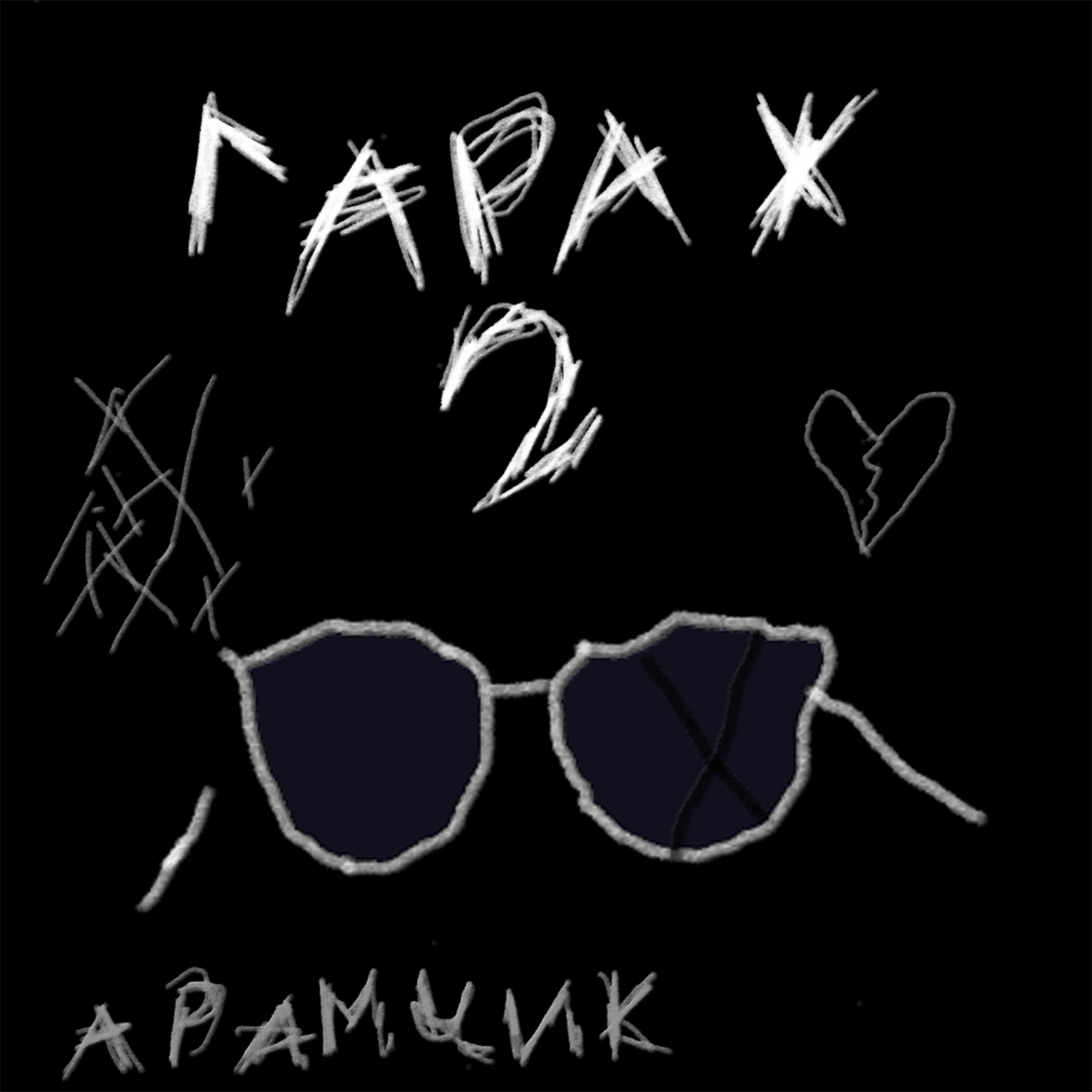Релиз Гараж 2