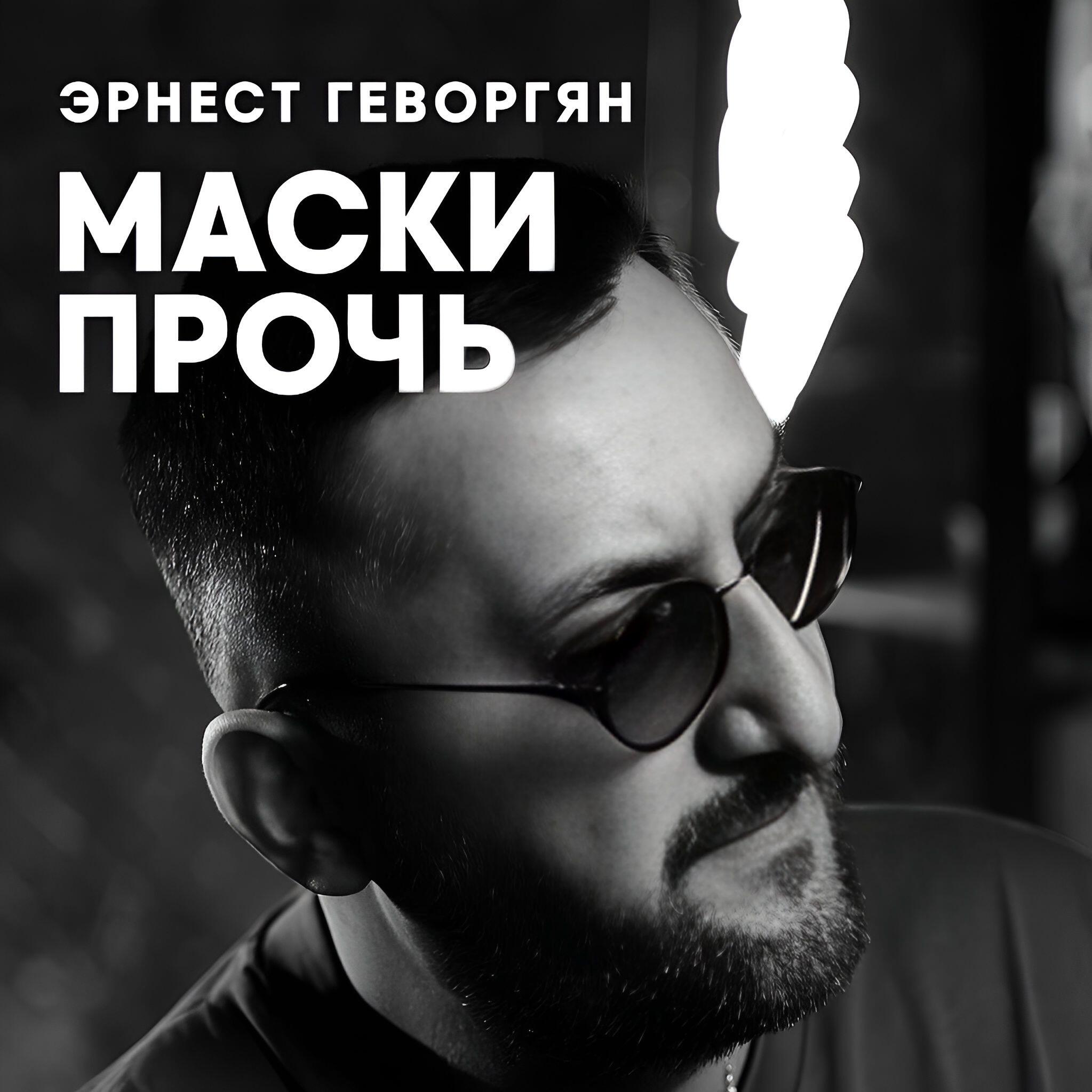 Постер альбома Маски прочь