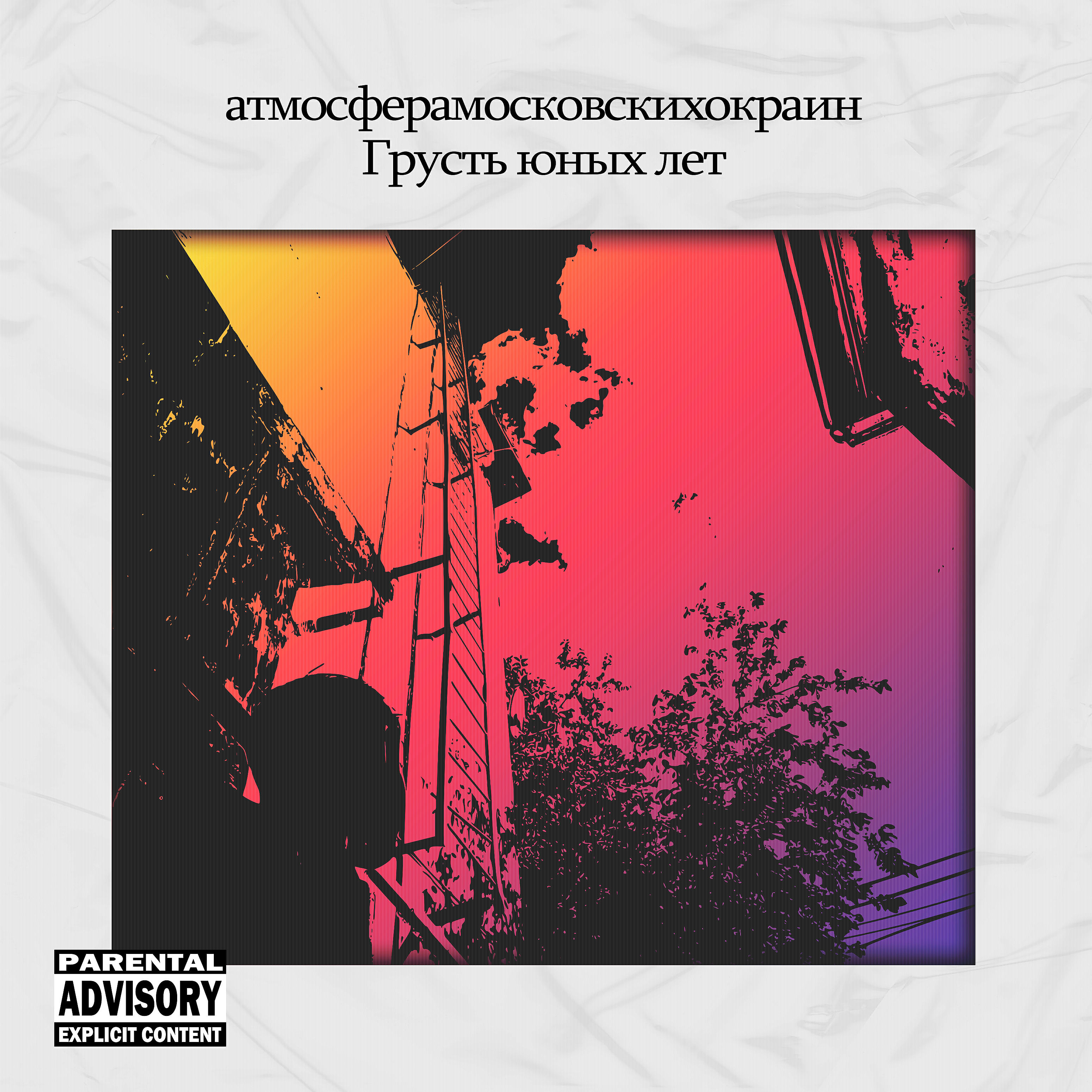 Релиз Грусть юных лет