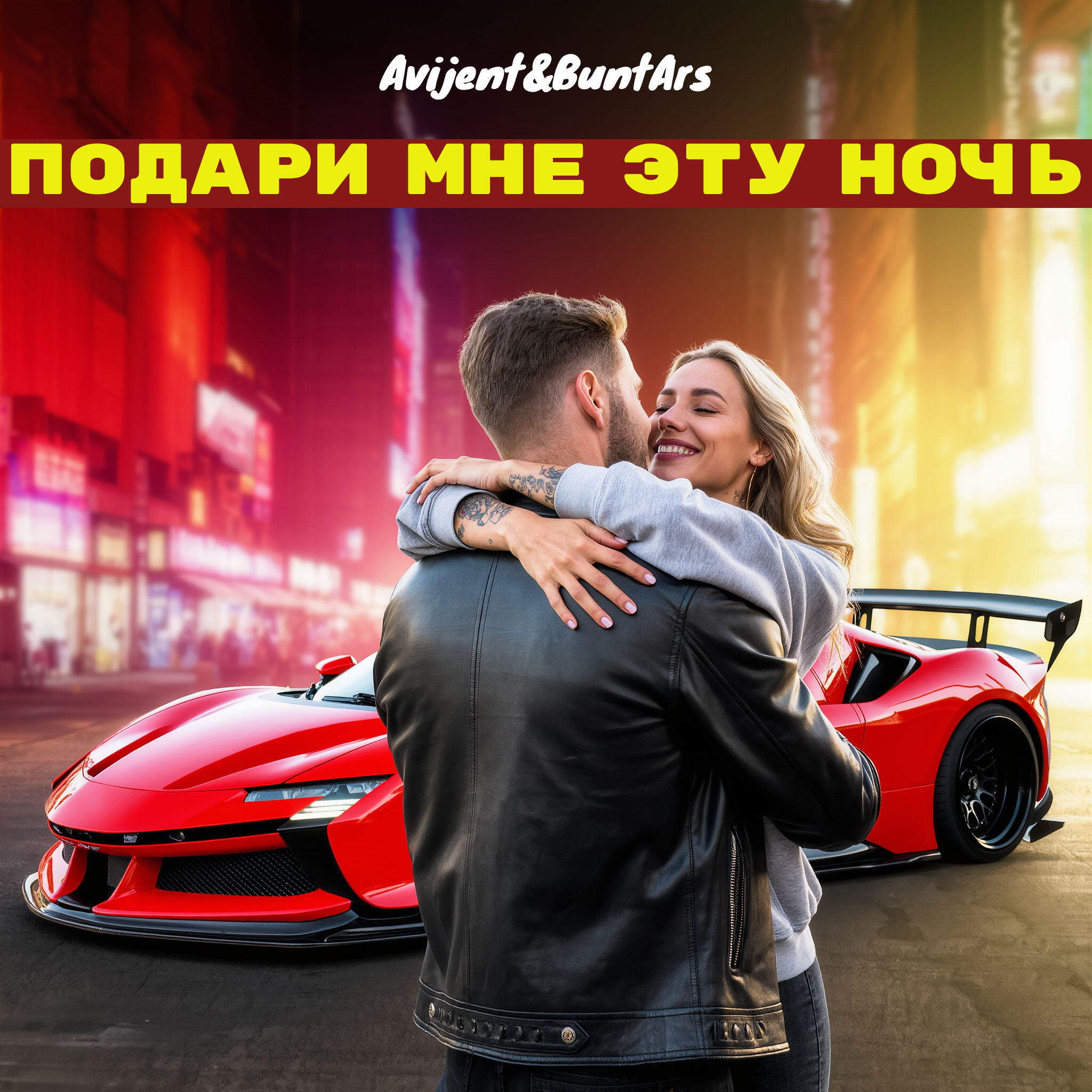 Релиз Подари мне эту ночь
