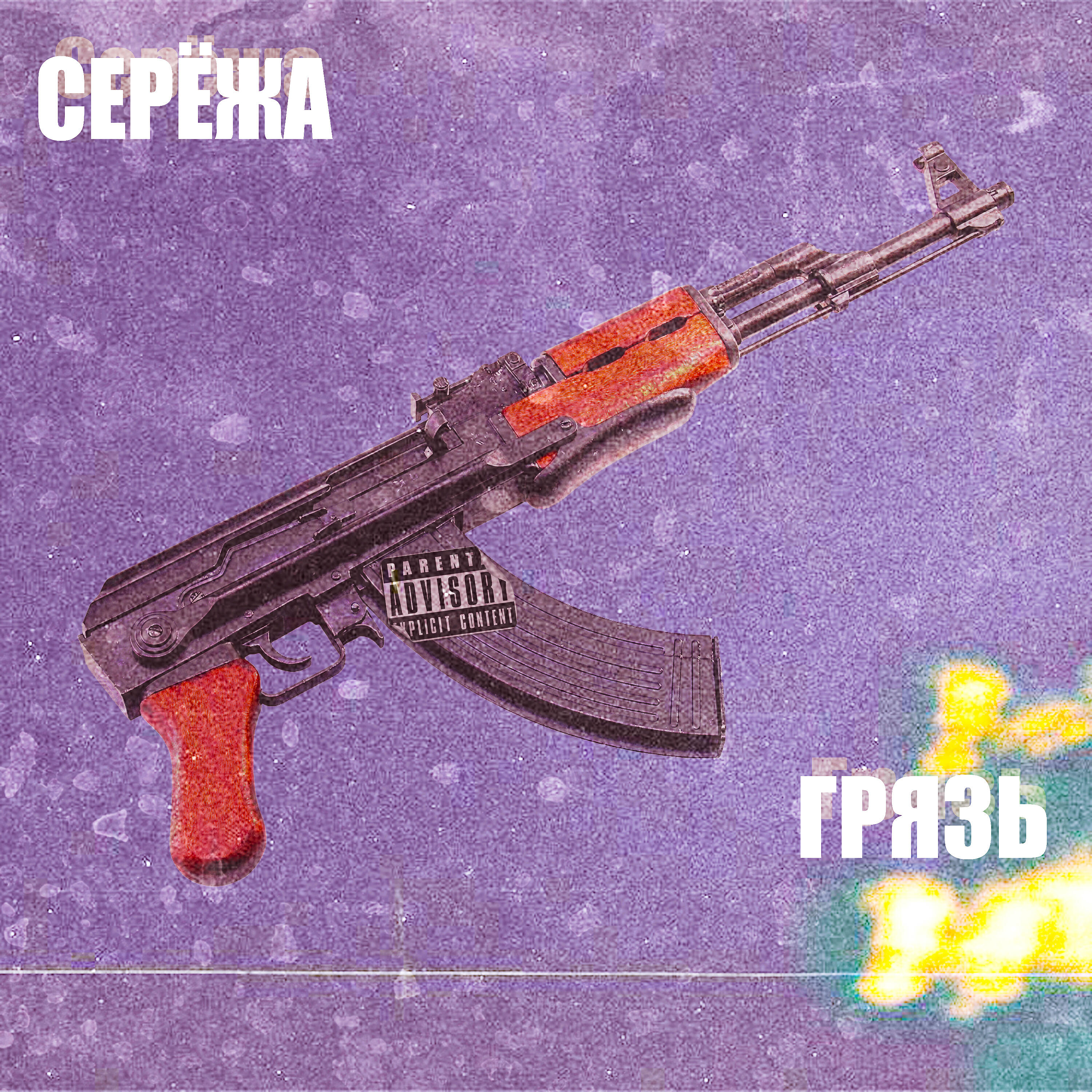 Релиз Грязь