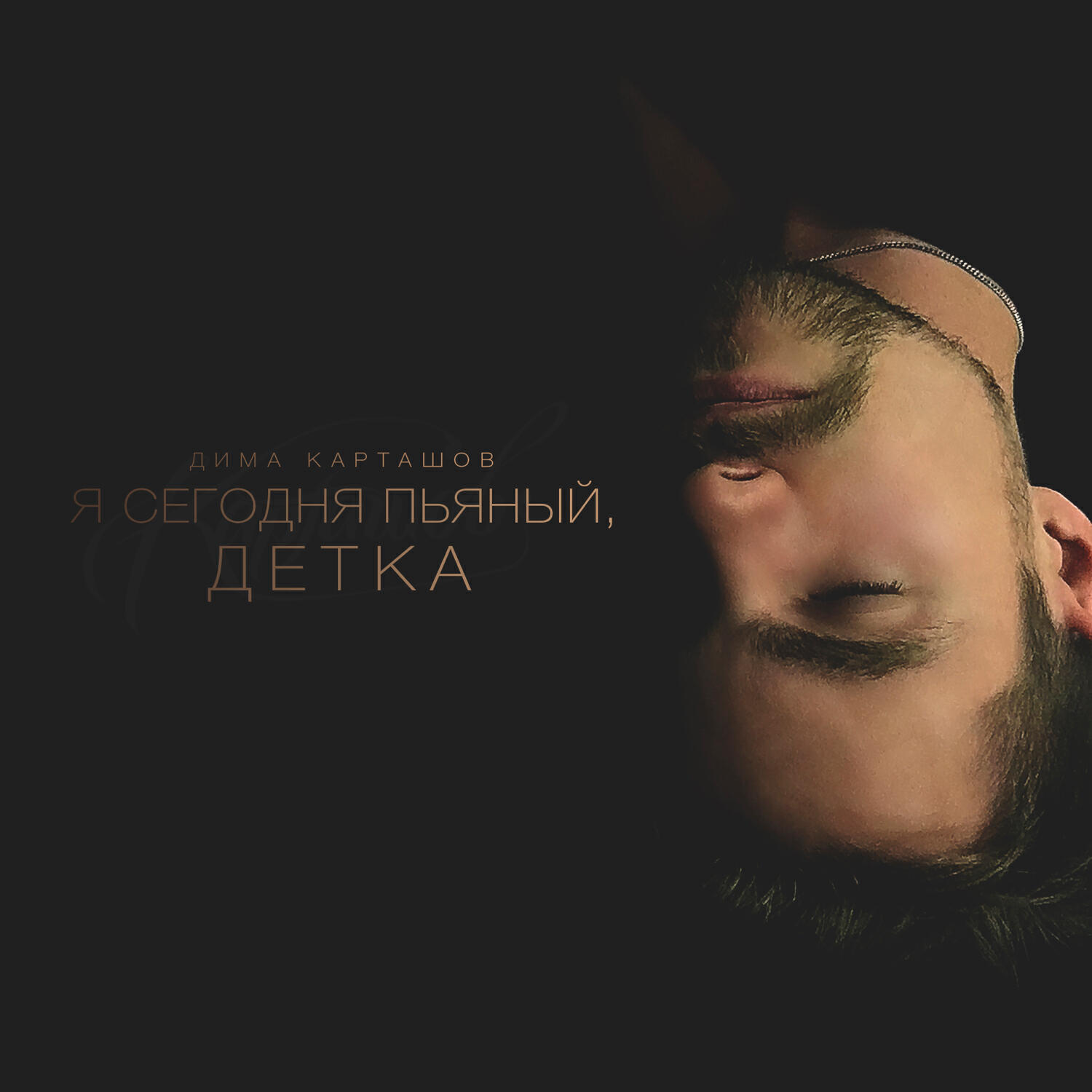 Релиз Я сегодня пьяный, детка