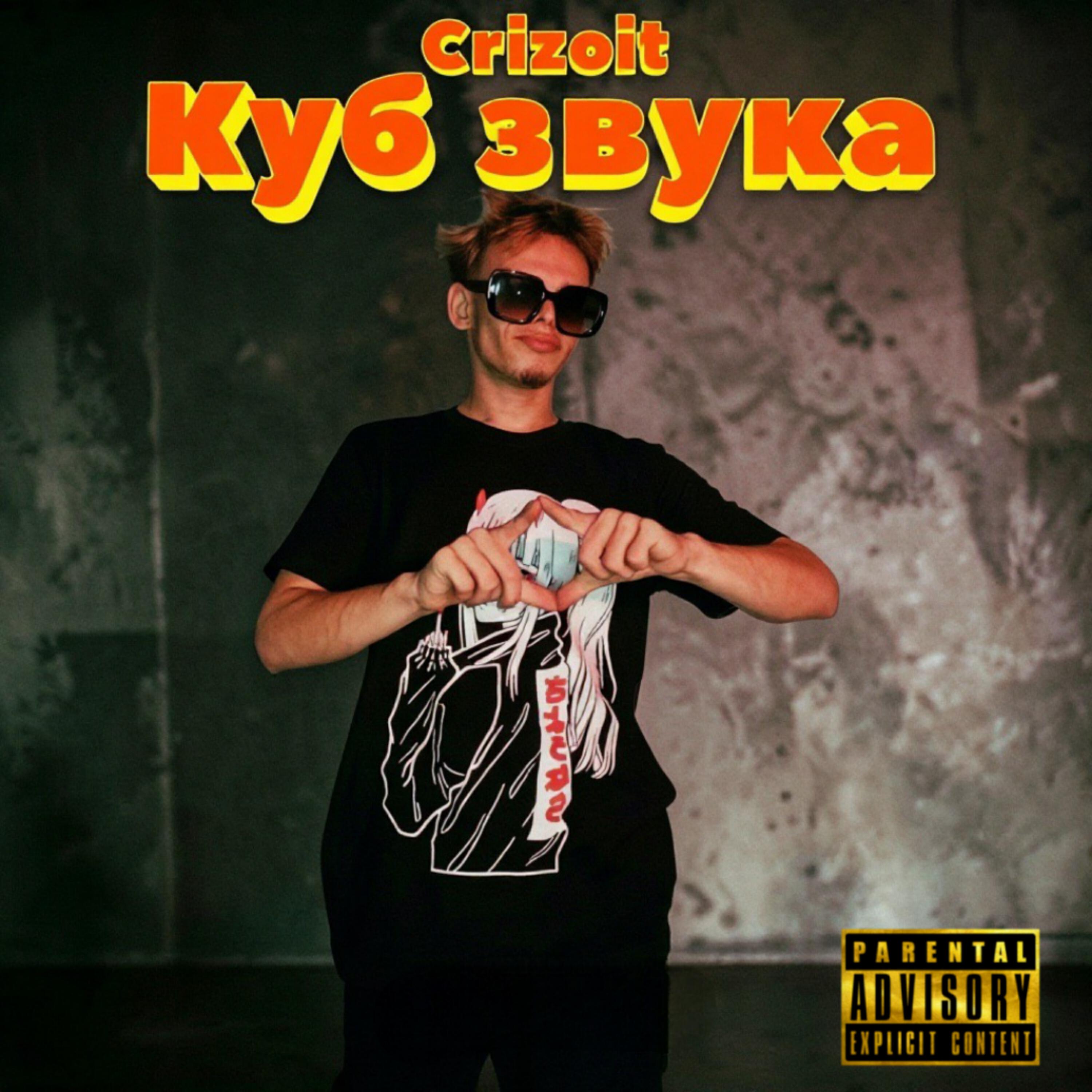 Релиз Куб звука
