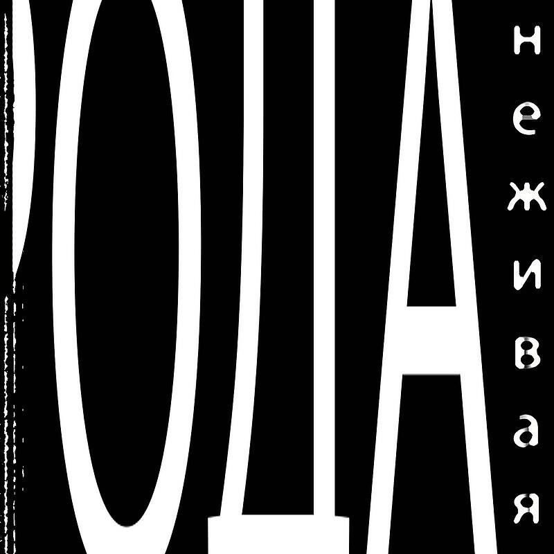Релиз Неживая
