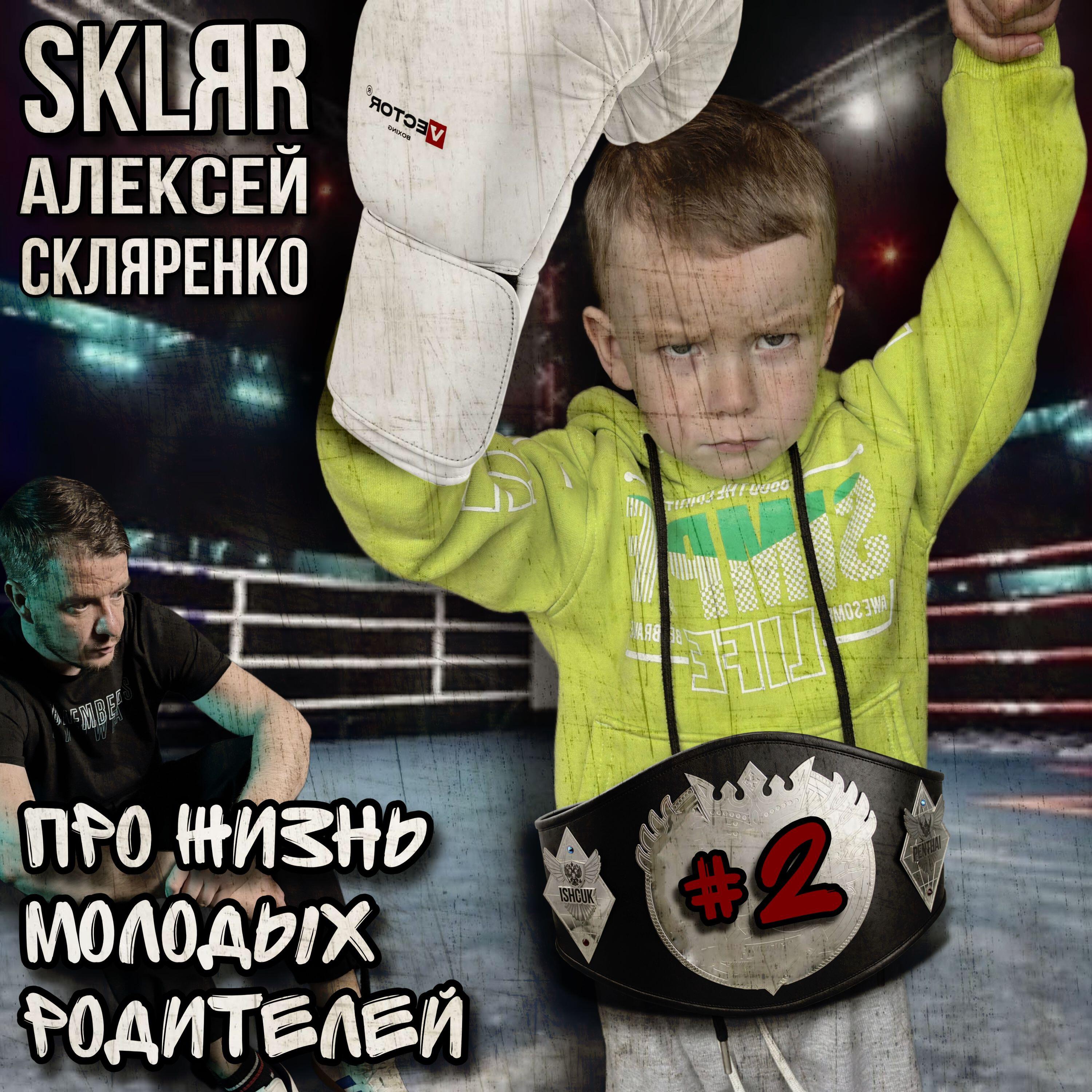 Релиз Про жизнь молодых родителей #2