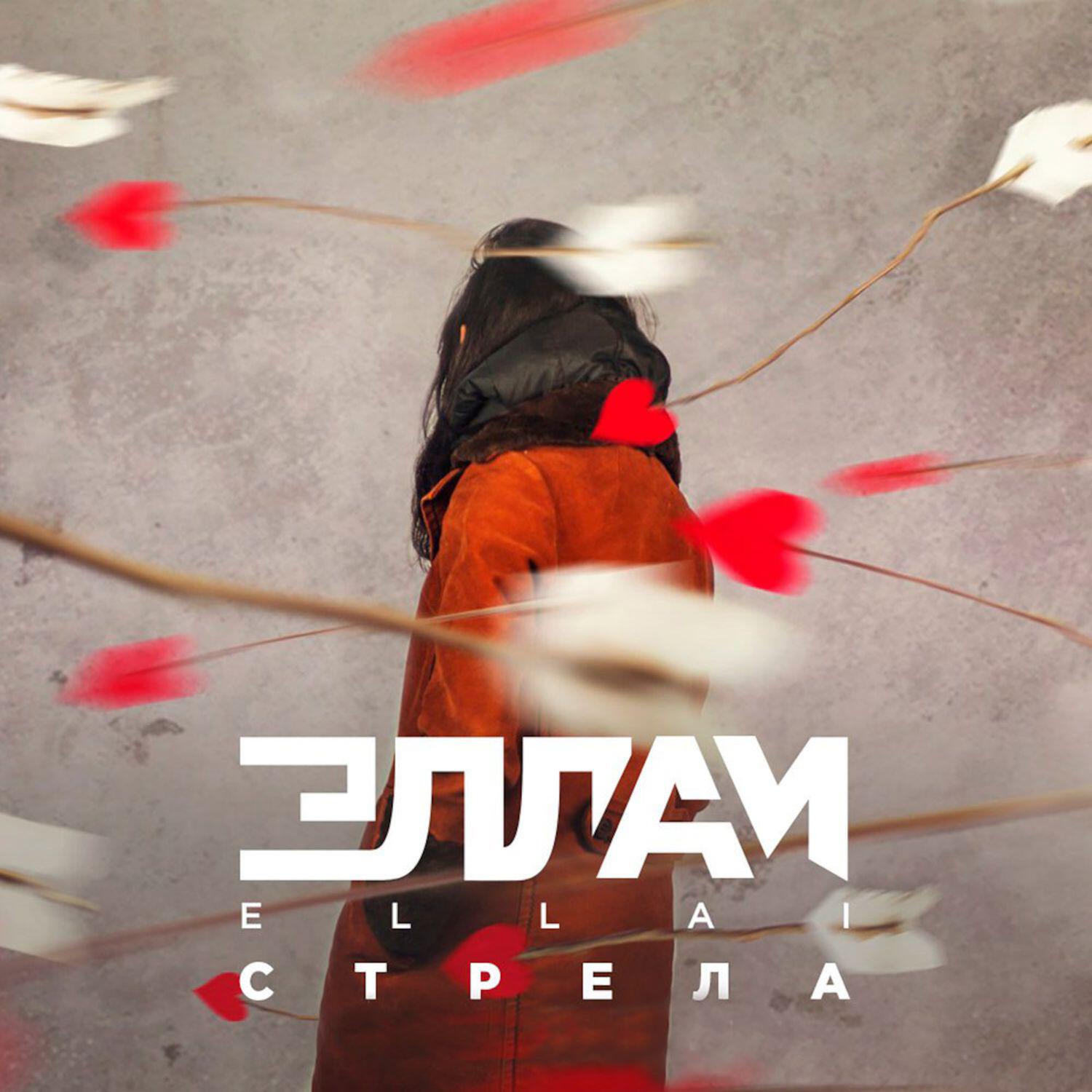 Релиз Стрела