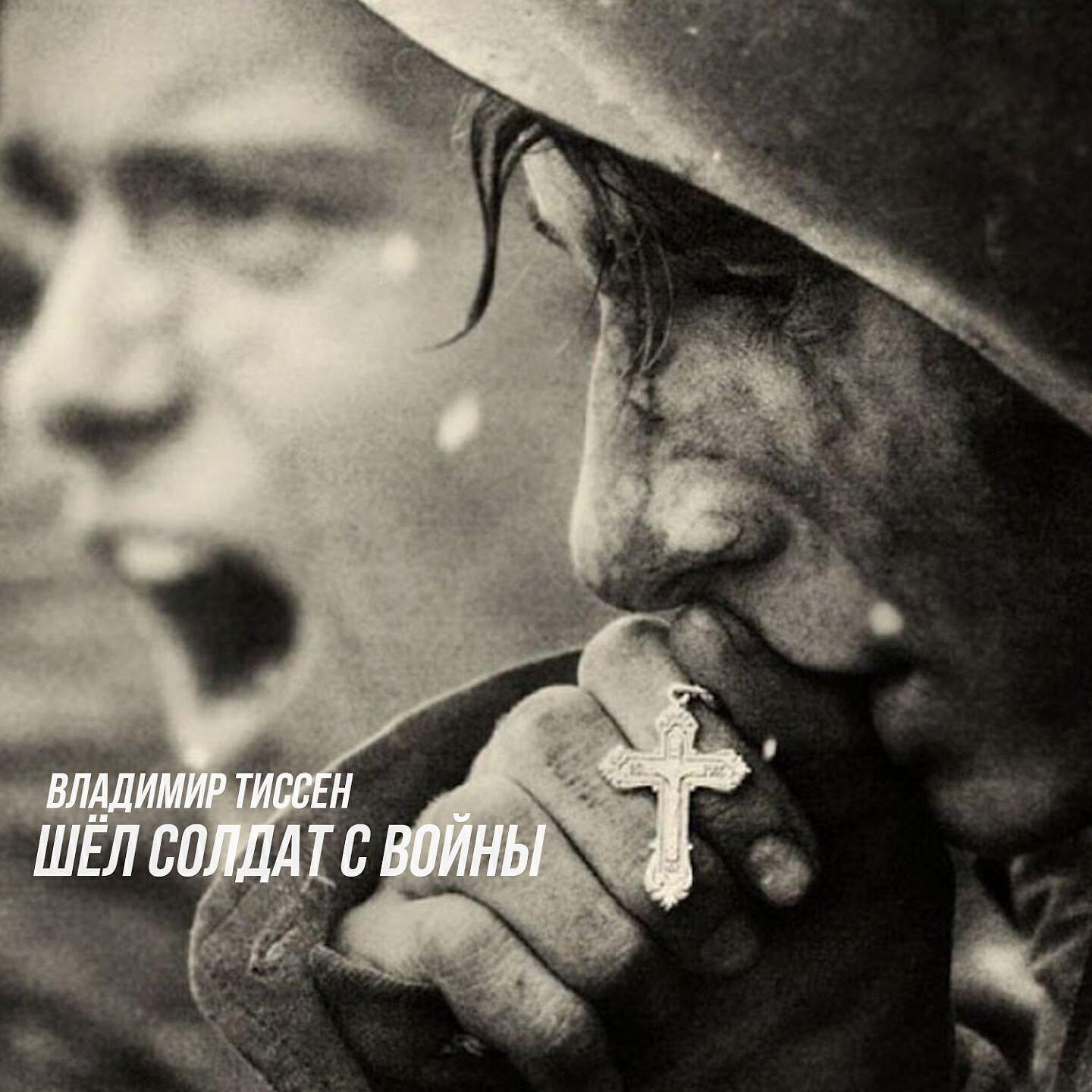 Релиз Шёл солдат с войны