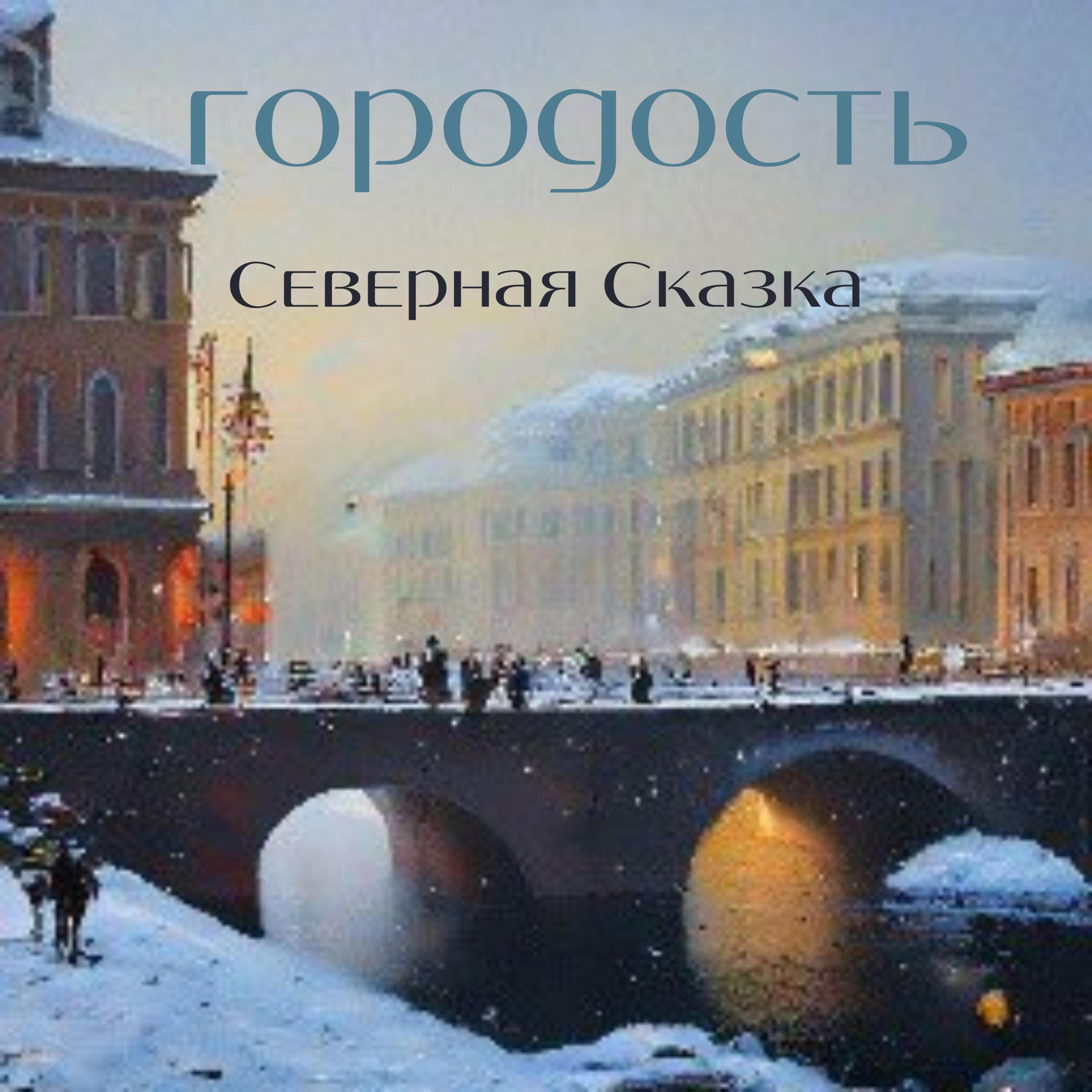 Релиз Северная Сказка