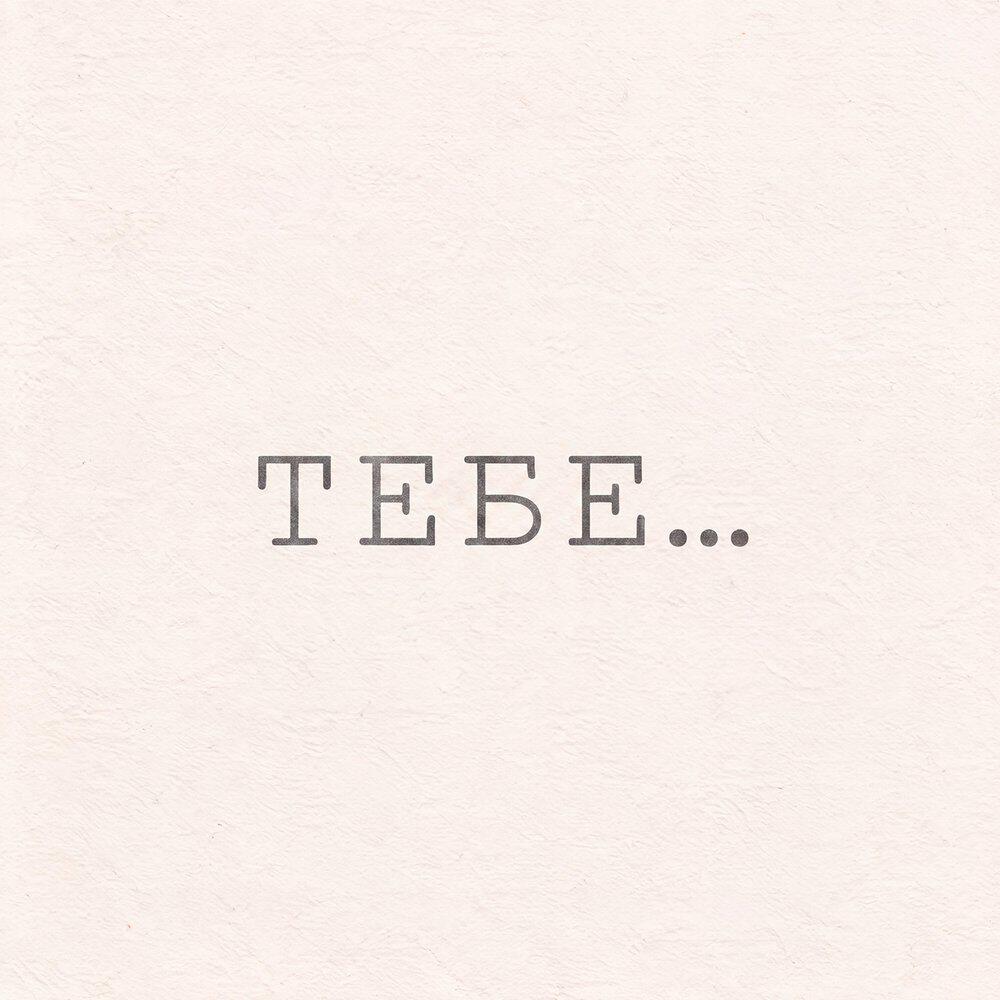 Релиз Тебе