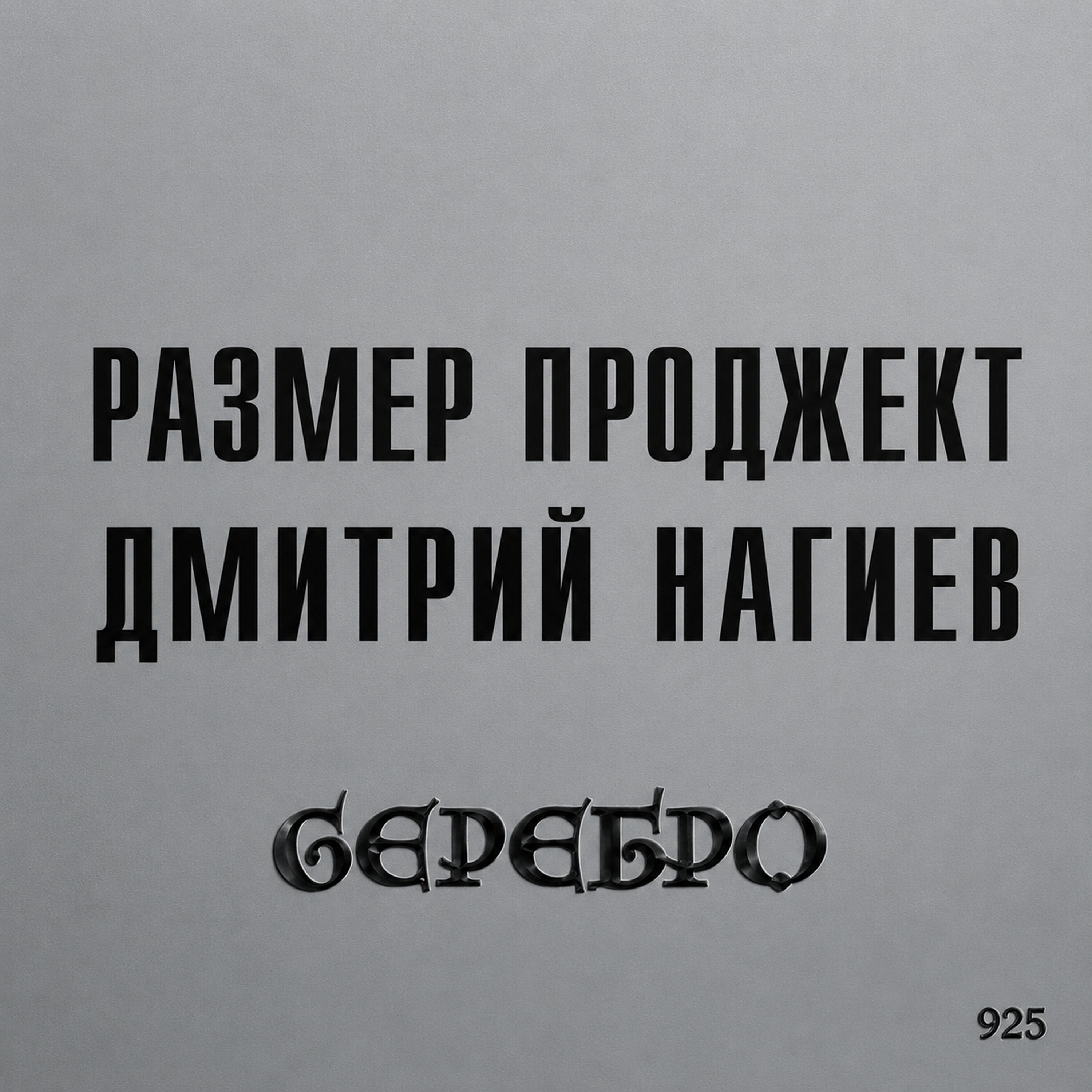 Релиз Серебро