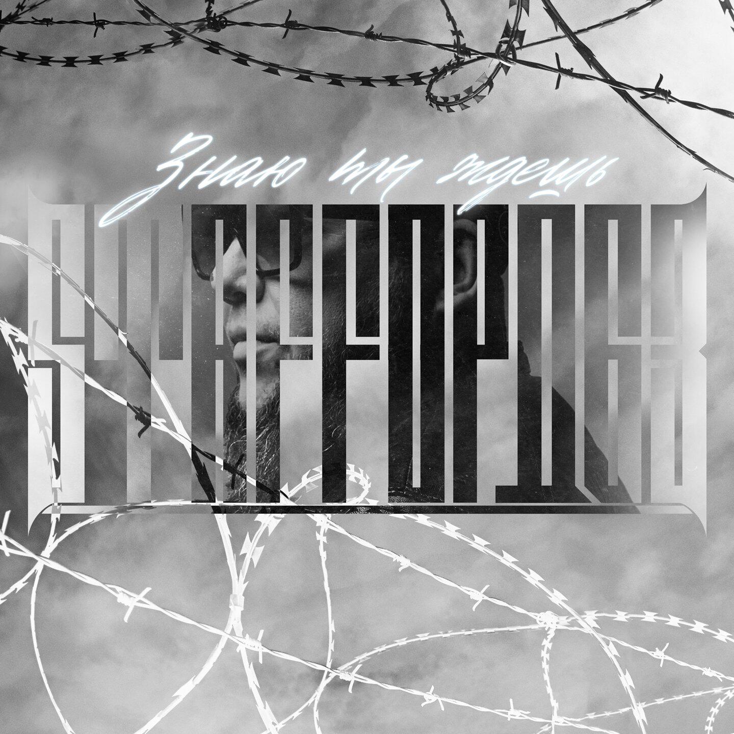 Релиз Знаю ты ждёшь