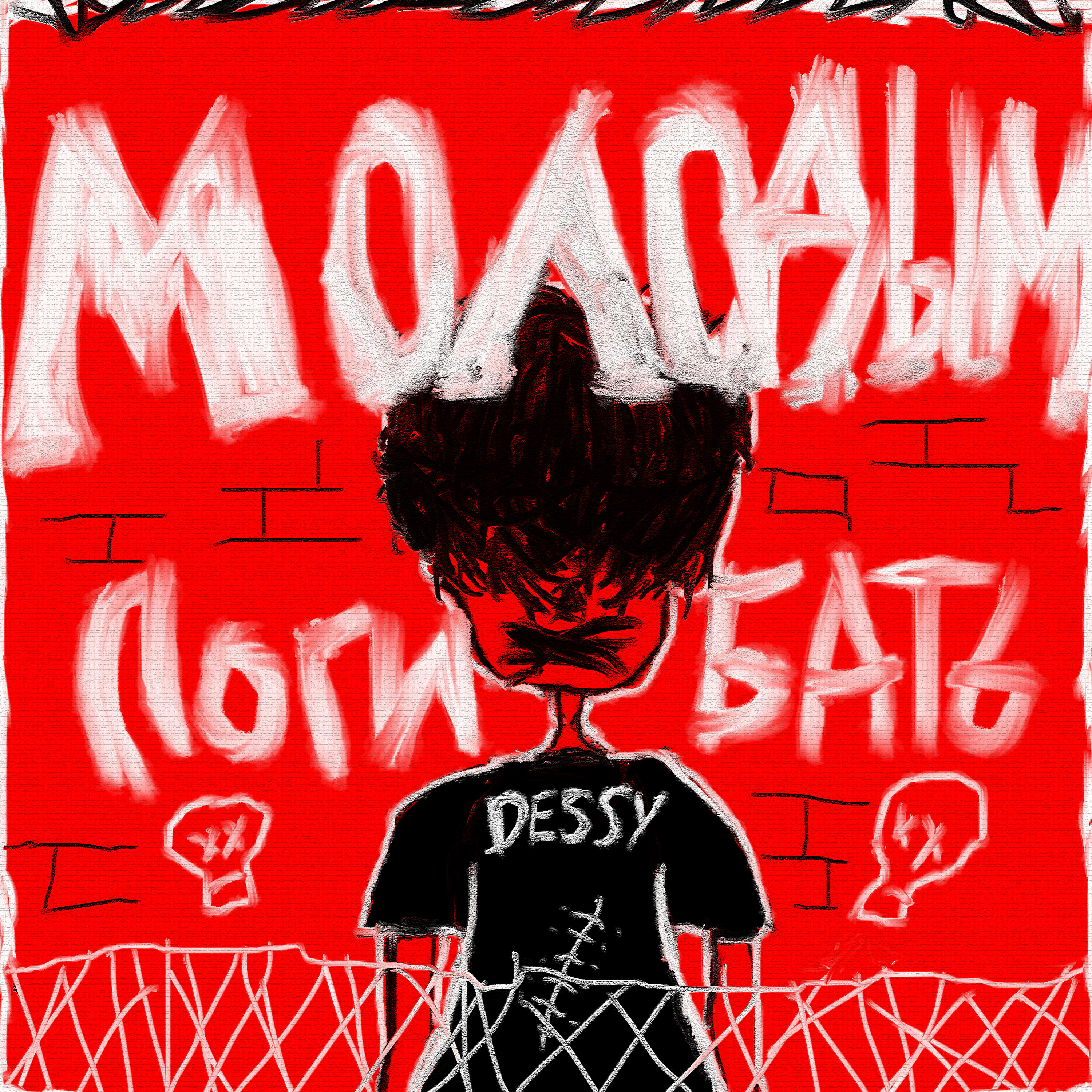 Релиз МОЛОДЫМ ПОГИБАТЬ